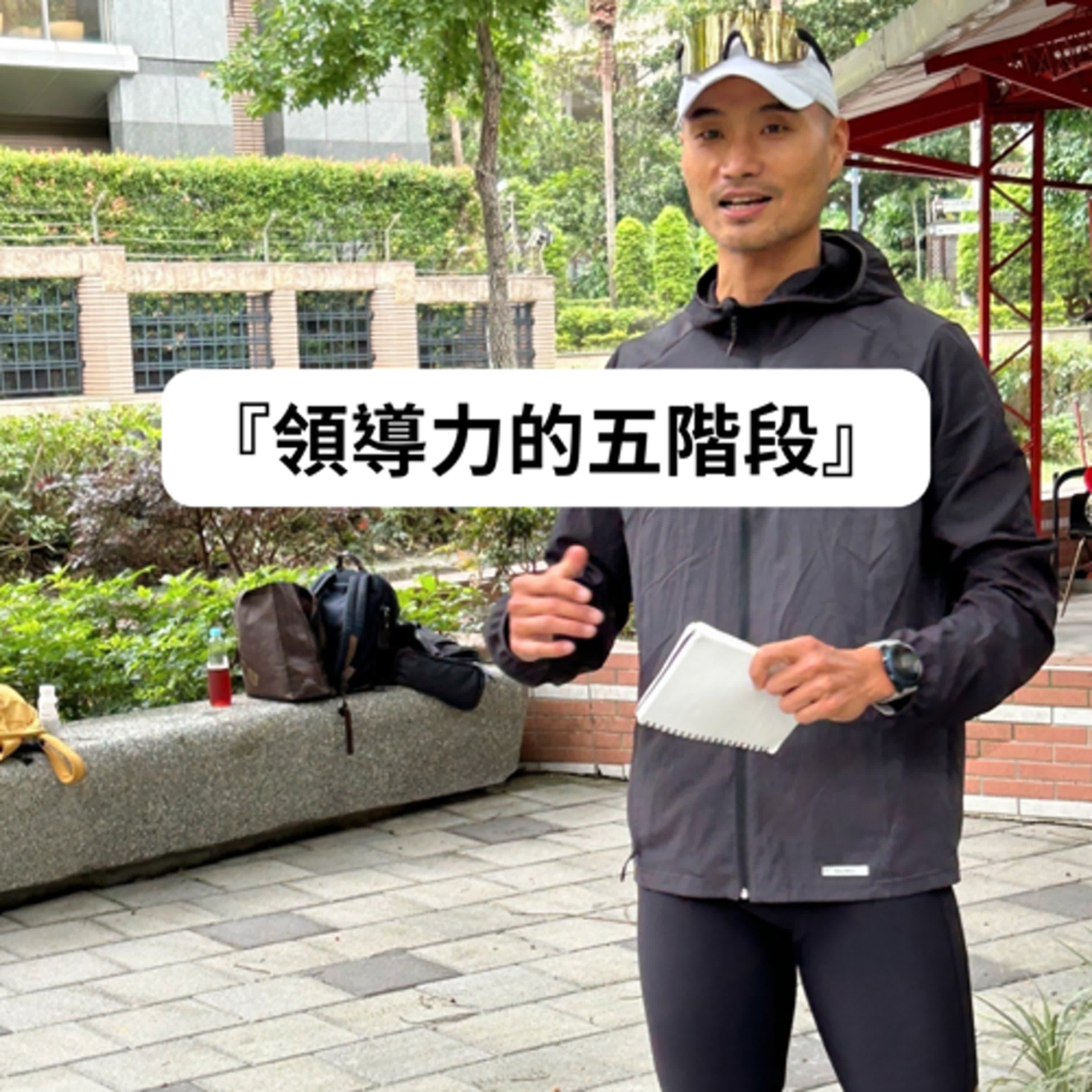 領導力的五階段