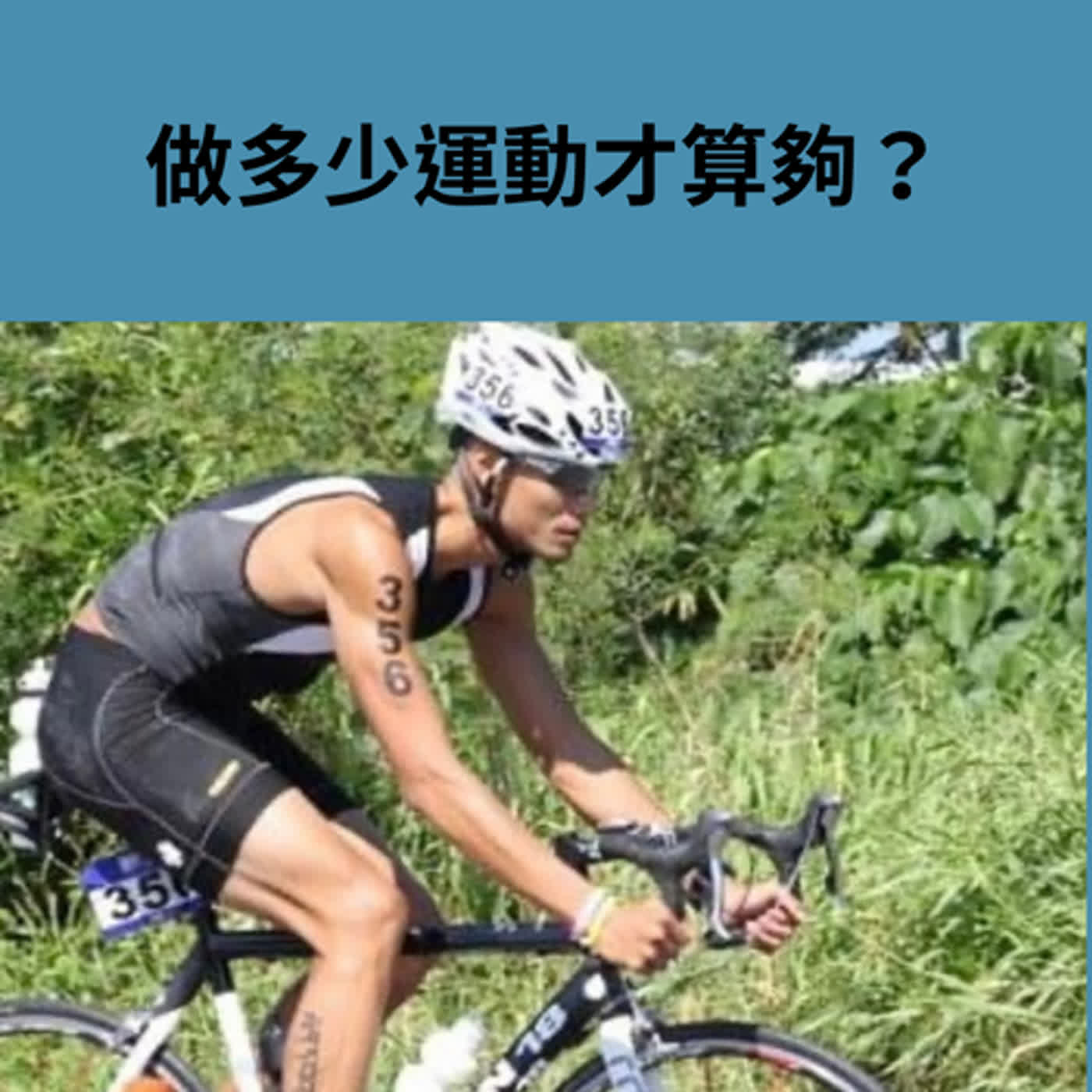 運動多少才算夠？