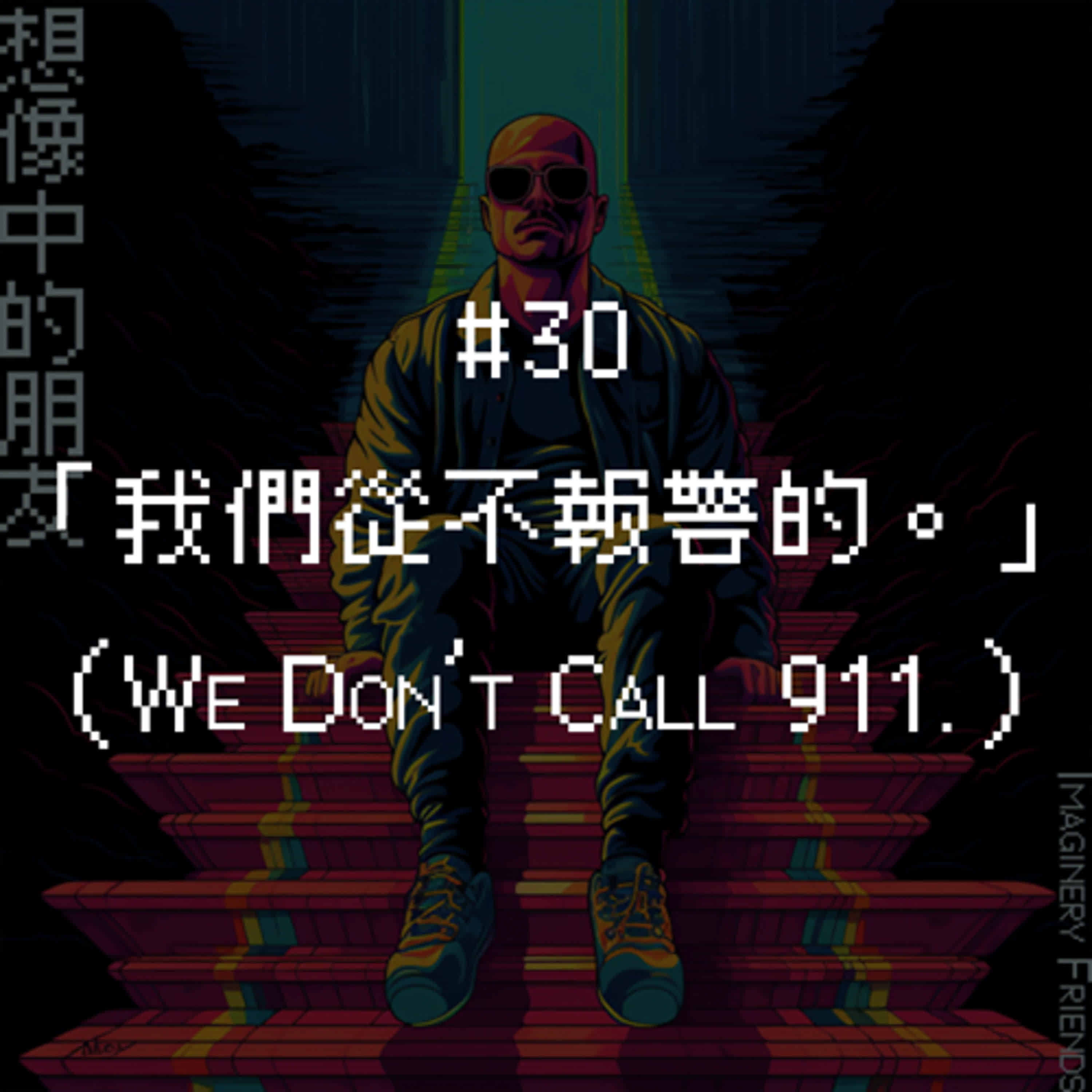 #30 「我們從來不報警的。」（We Don't Call 911 Here）