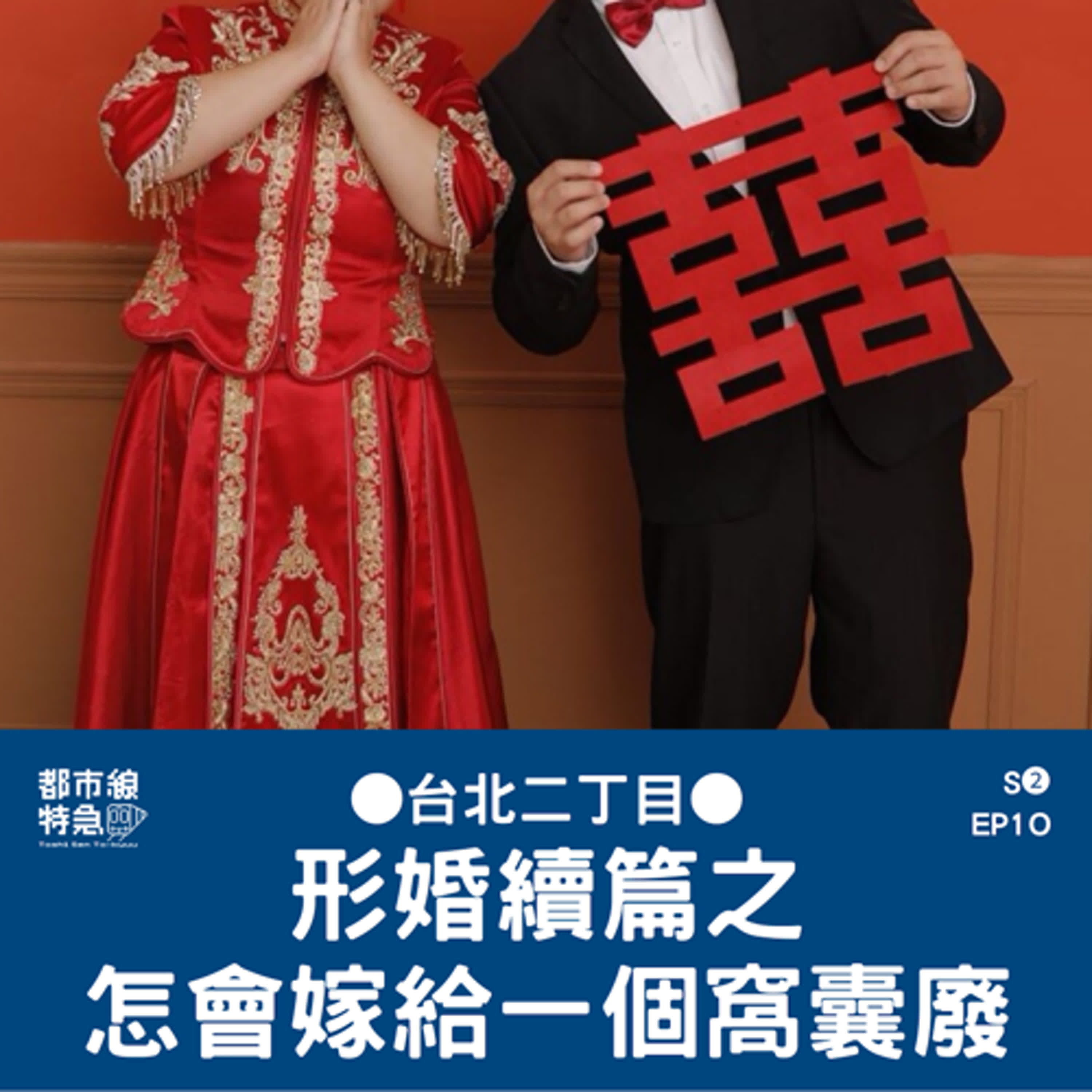 S❷EP1O〖台北二丁目〗形婚續篇：我怎會嫁給一個窩囊廢？宿醉拍婚紗、宴客、夫家拜年，驚濤駭浪老娘全搞定 ft.台北女生Divas、基隆仙姑蹦咪乓 episode artwork