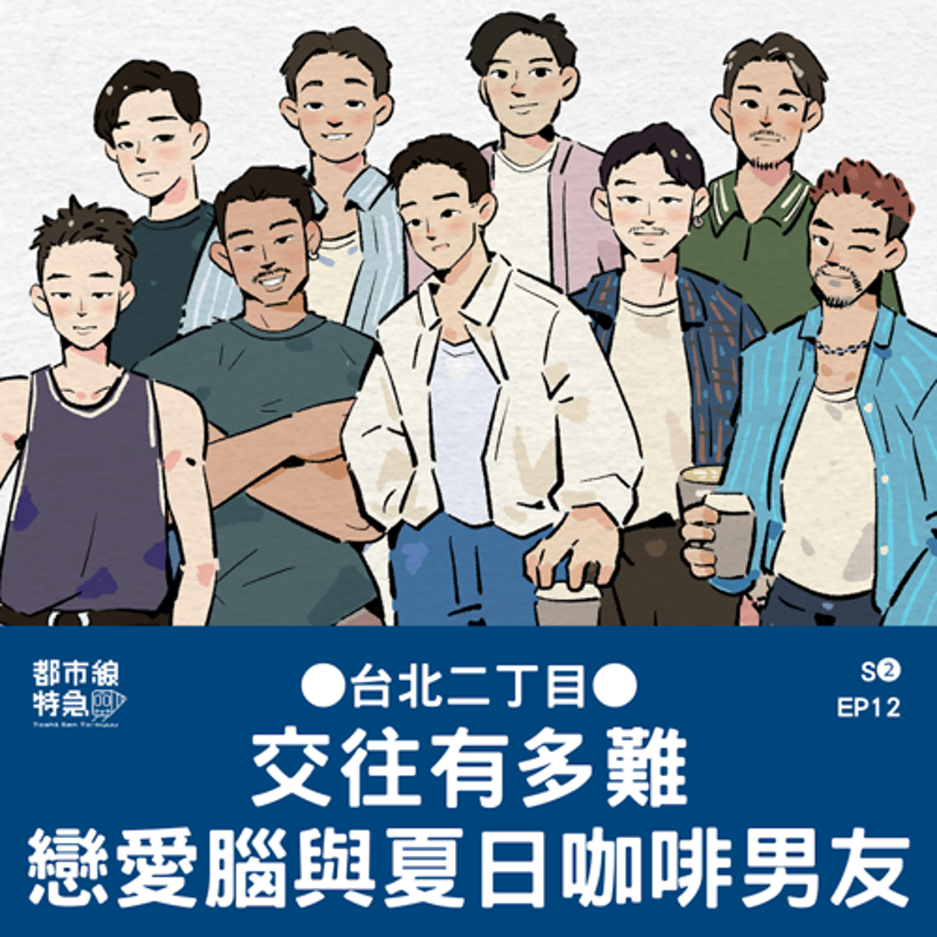 S❷EP12〖台北二丁目〗戀愛腦與他們的夏日咖啡男友！要交往有多難？我喜歡你但也怕傷害自己 ft.建築加 翔仔 episode artwork