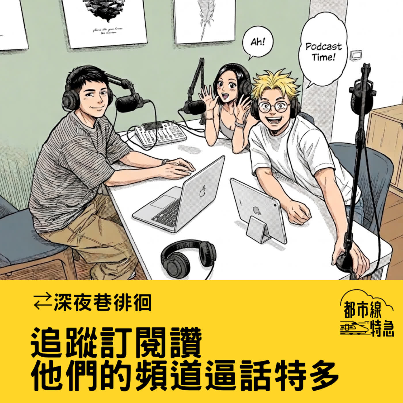 S➂EPO7▶深夜巷徘徊▶笑死為什麼逼話特多的人都要開PODCAST啦？ ft. 美樂妮、思豪 episode artwork