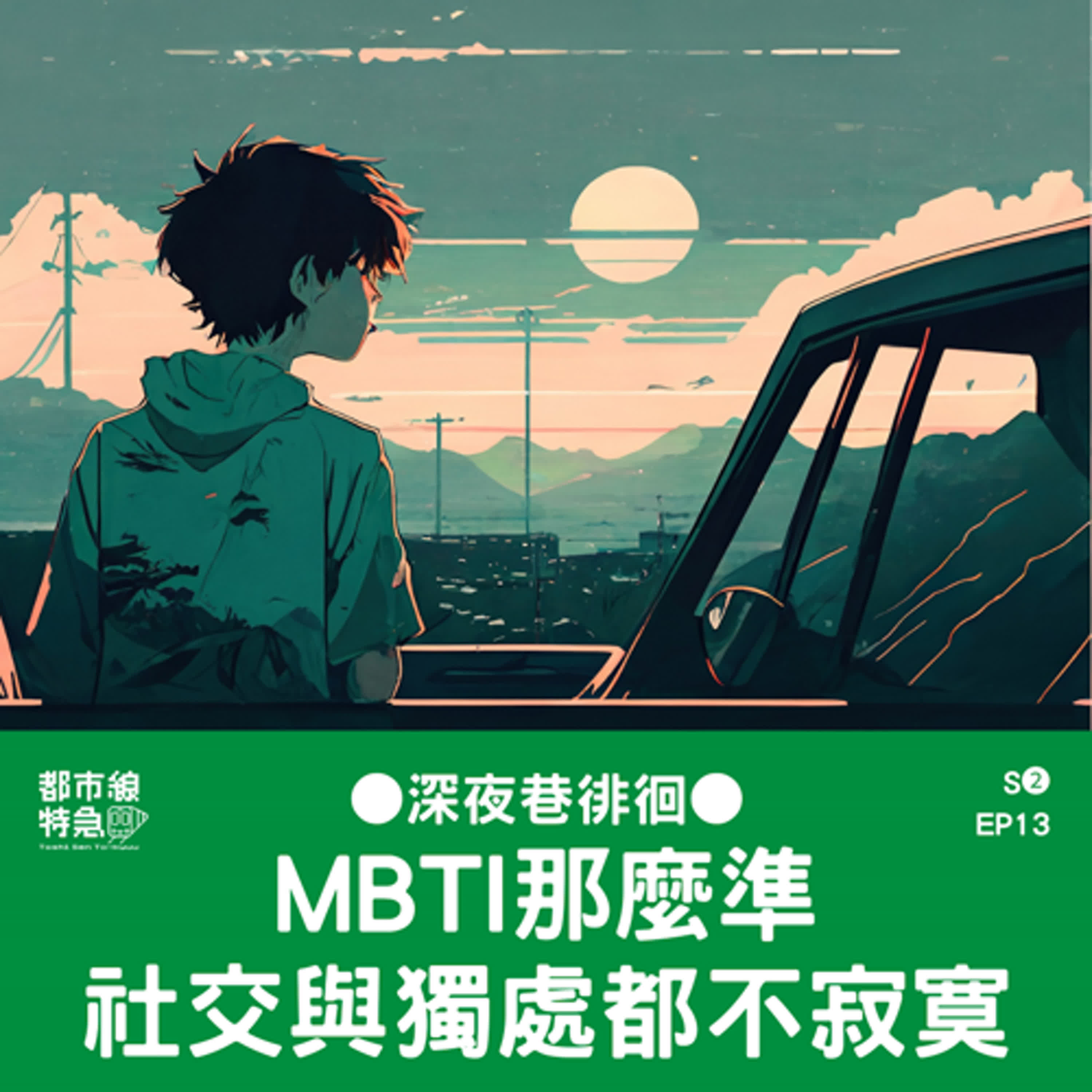 S❷EP13〖深夜巷徘徊〗MBTI 比我還了解我自己！大寫Ｉ人社交後要脫光獨處治癒身心？享受孤獨但並不寂寞 ft.艾粒獅 episode artwork