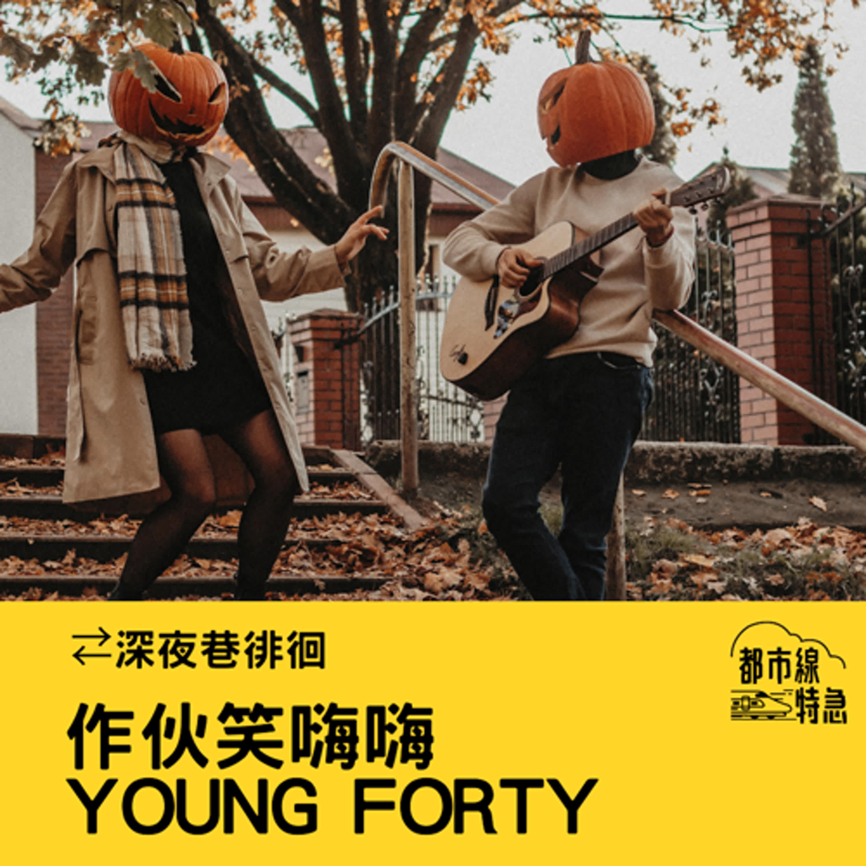 S➂EPO4▶深夜巷徘徊▶我們YOUNG FORTY笑嗨嗨做自己，誰跟你裝年輕 ft. 離婚教主美樂妮 episode artwork