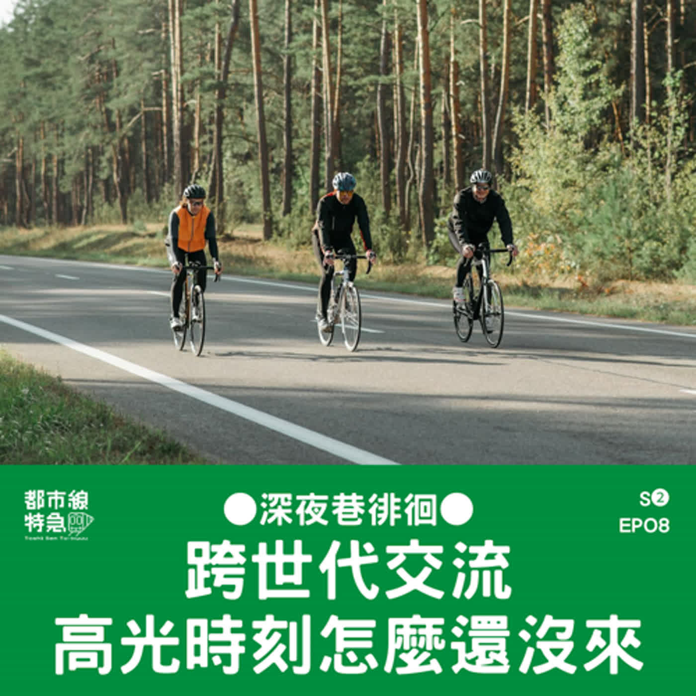 S❷EPO8〖深夜巷徘徊〗高光期還沒來，更年期卻先來？ 20．30．40 跨世代交流，秀出代表作 ft.內山姑娘、Apple