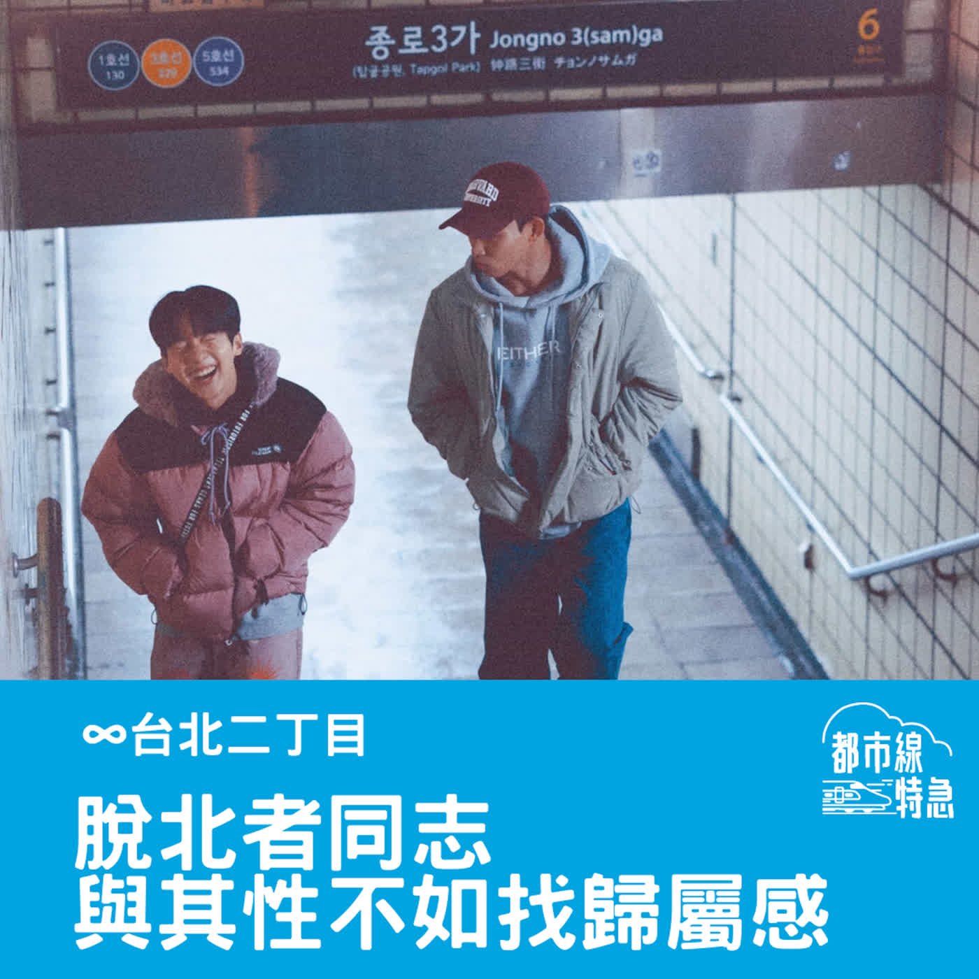 S➂EPO6▶台北二丁目▶你只是先遇到我才會跟著我玩，你快去多認識其他人 ft. 不魯、維克 episode artwork