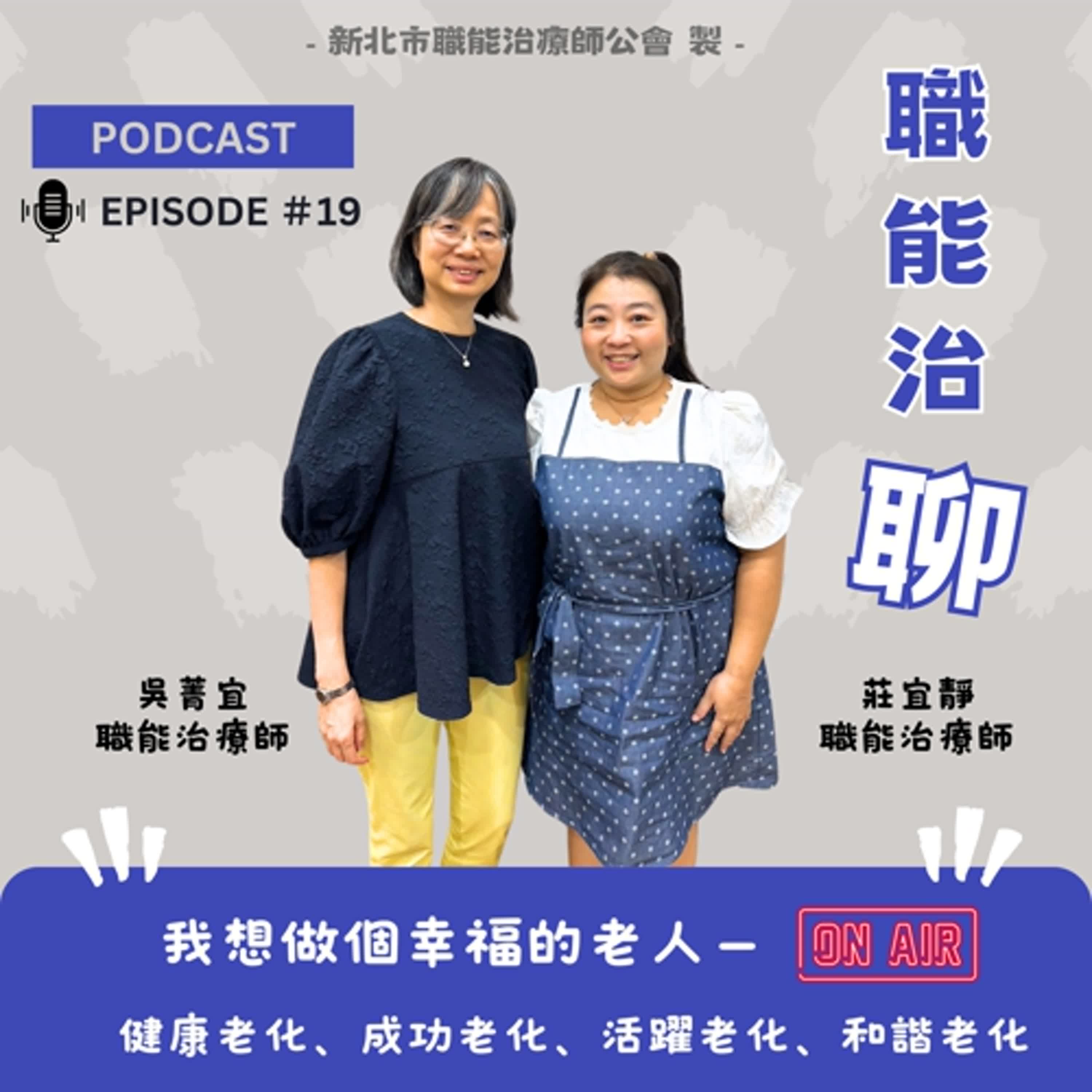 《我想做個幸福的老人-健康老化、成功老化、活躍老化、和諧老化》EP19