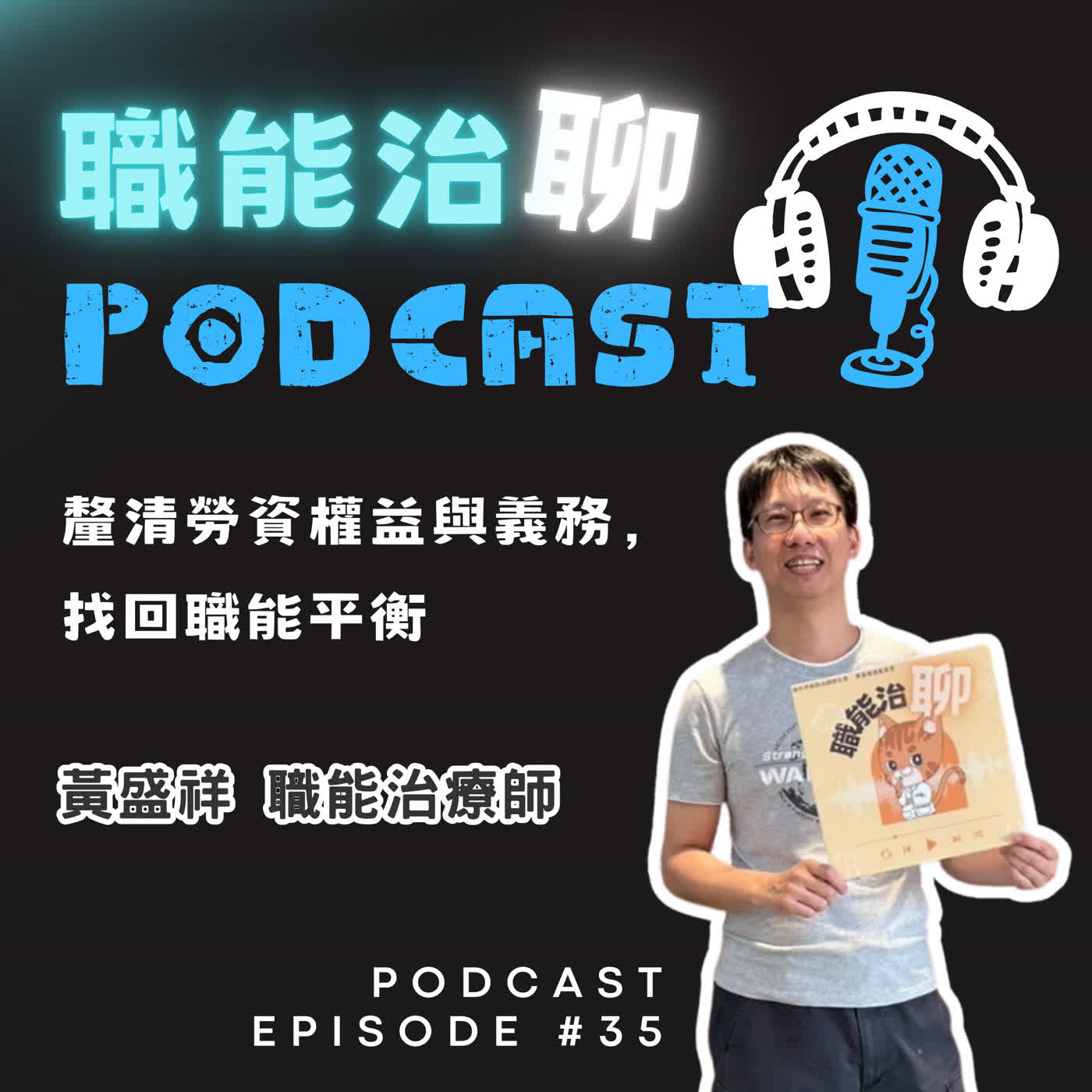 EP35《釐清勞資權益與義務，找回職能平衡》