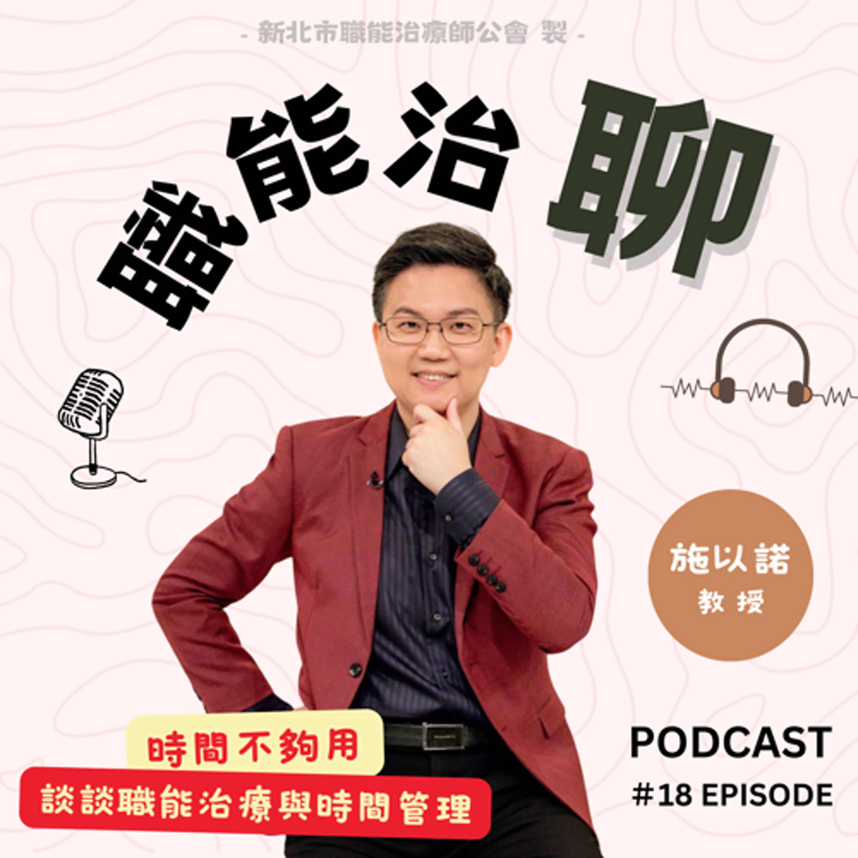 《時間不夠用-談談職能治療與時間管理》EP18