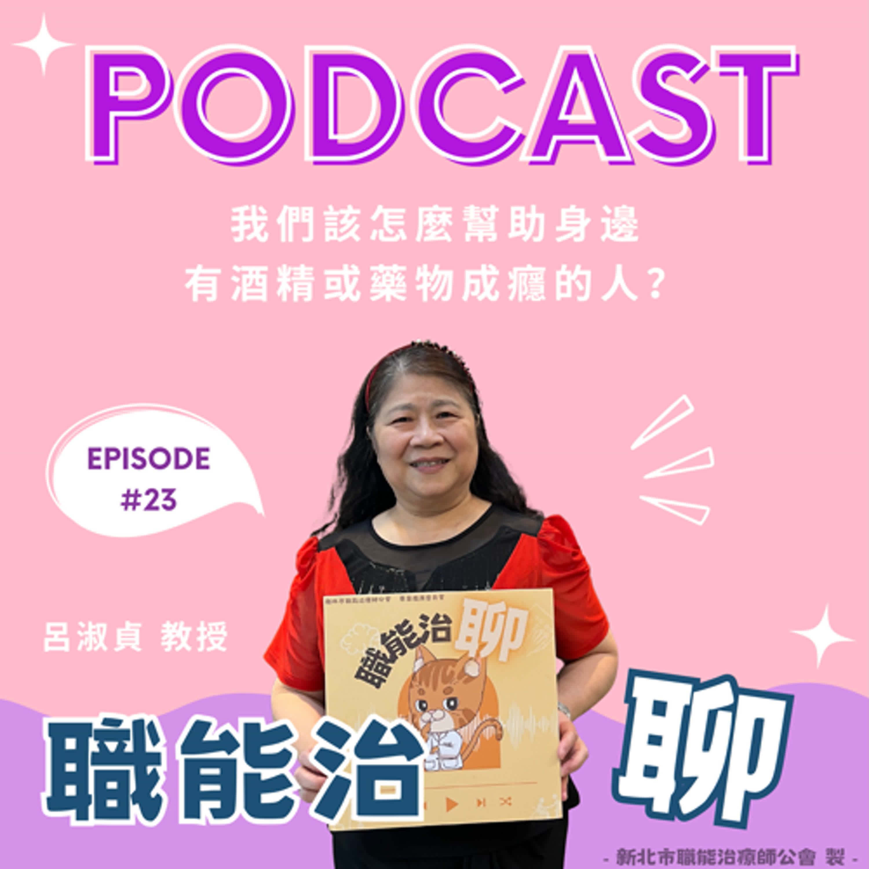 《我們該怎麼幫助身邊有酒精或藥物成癮的人？》EP23