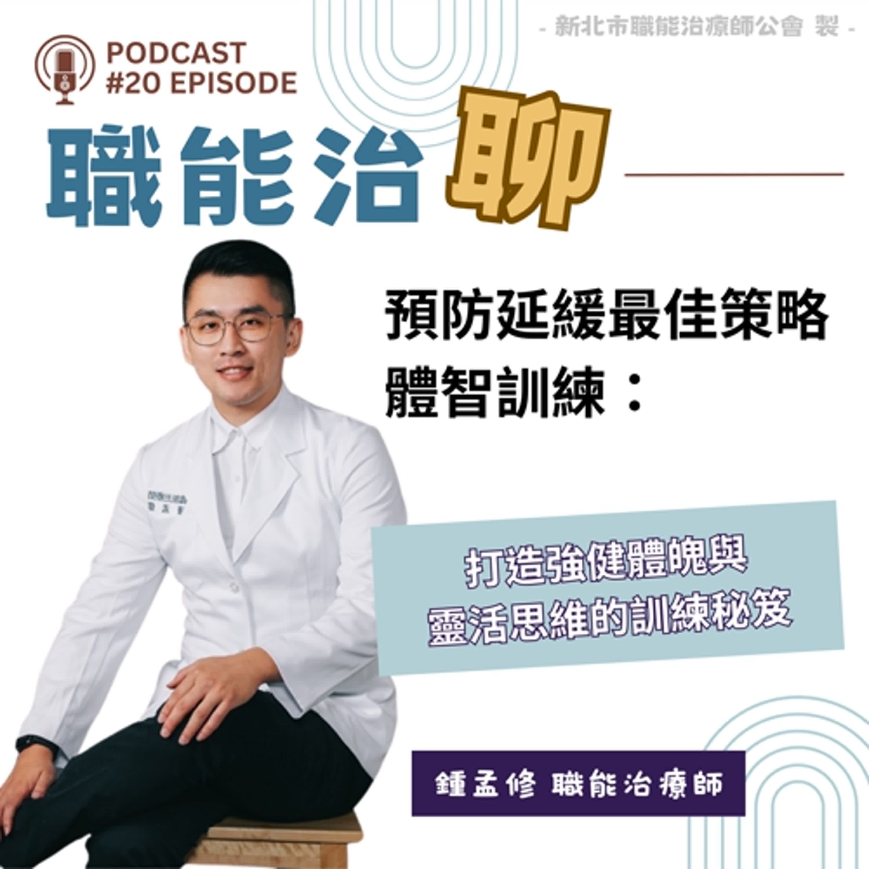 《預防延緩最佳策略體智訓練：打造強健體魄與靈活思維的訓練秘笈》EP20