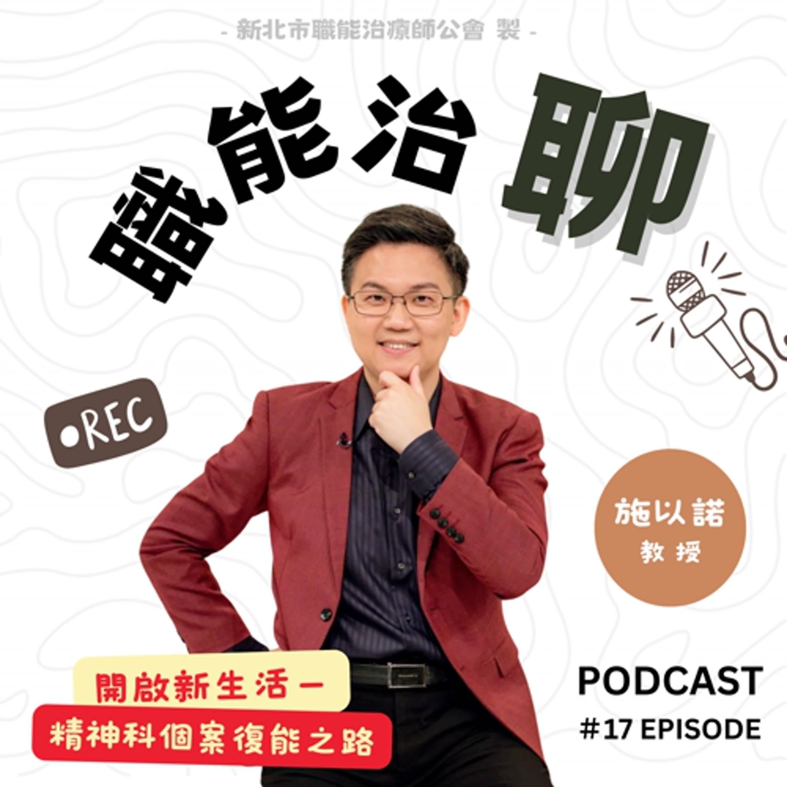 《開啟新生活-精神科個案復能之路》EP17