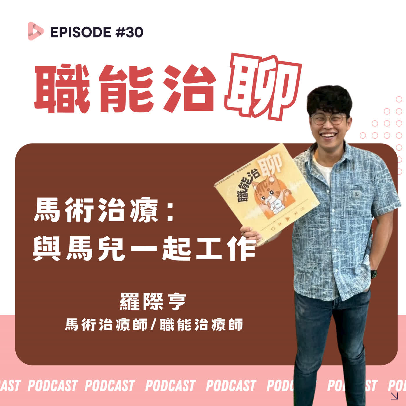 EP30《馬術治療：與馬兒一起工作》