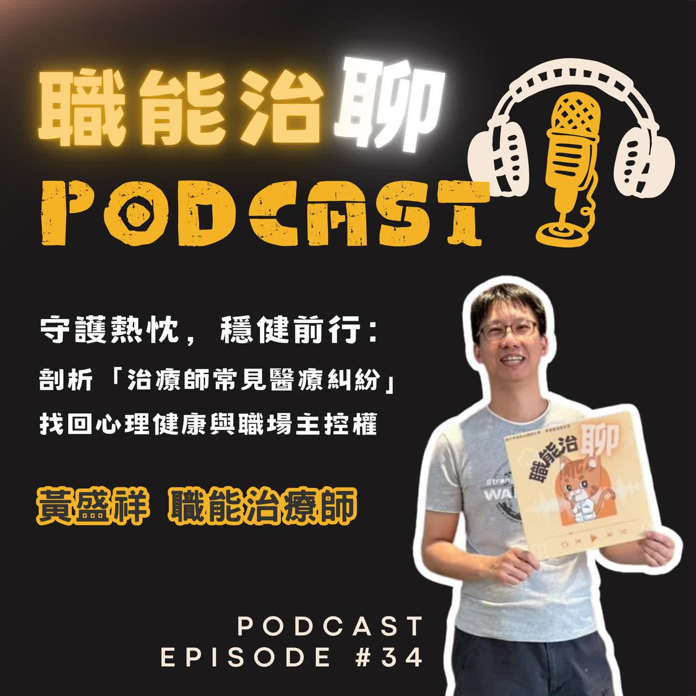 EP34《守護熱忱,穩健前行:剖析「治療師常見醫療糾紛」,找回心理健康與職場主控權》 episode artwork