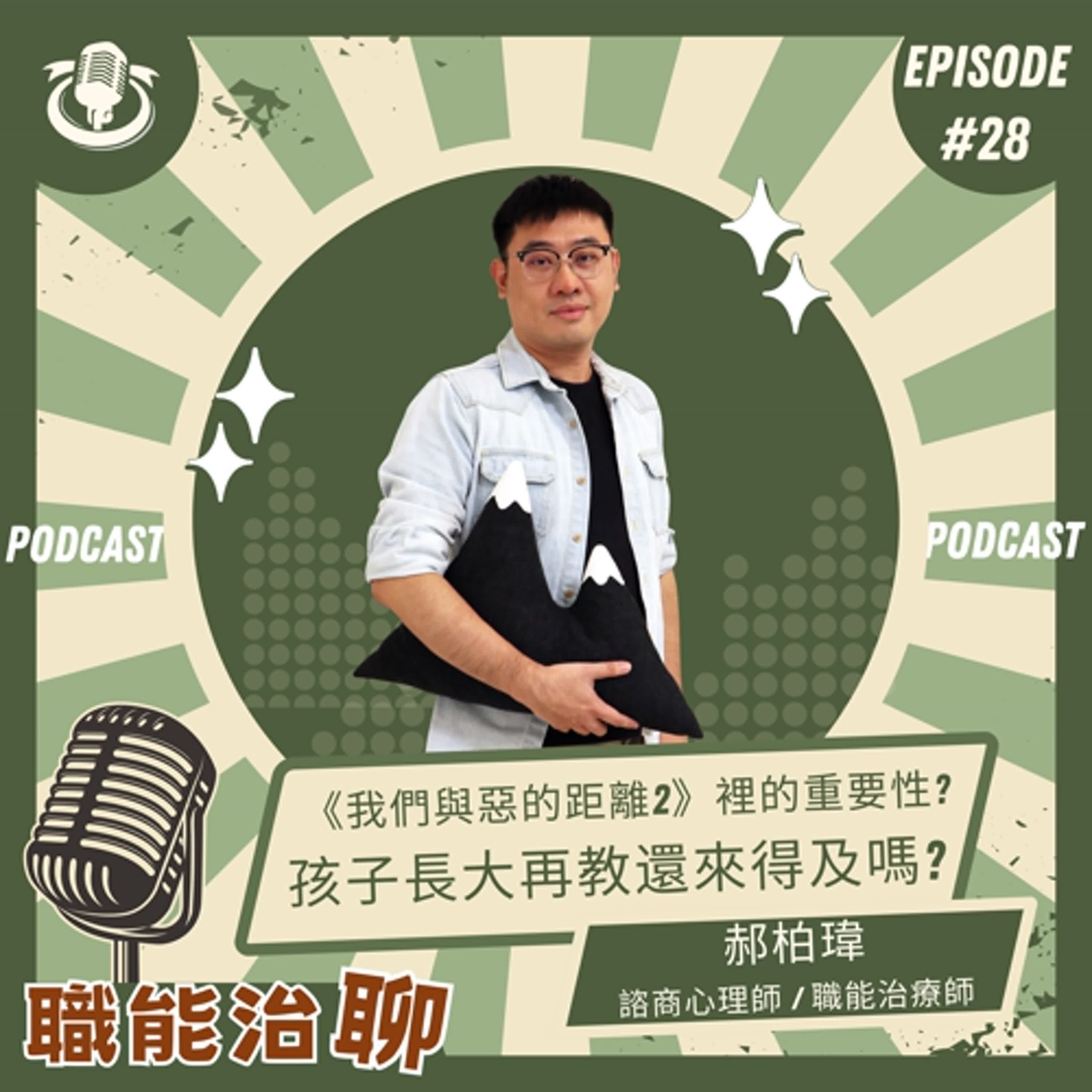 EP28《我們與惡的距離2 裡的家庭支持的重要性？孩子長大再教還來得及嗎？》