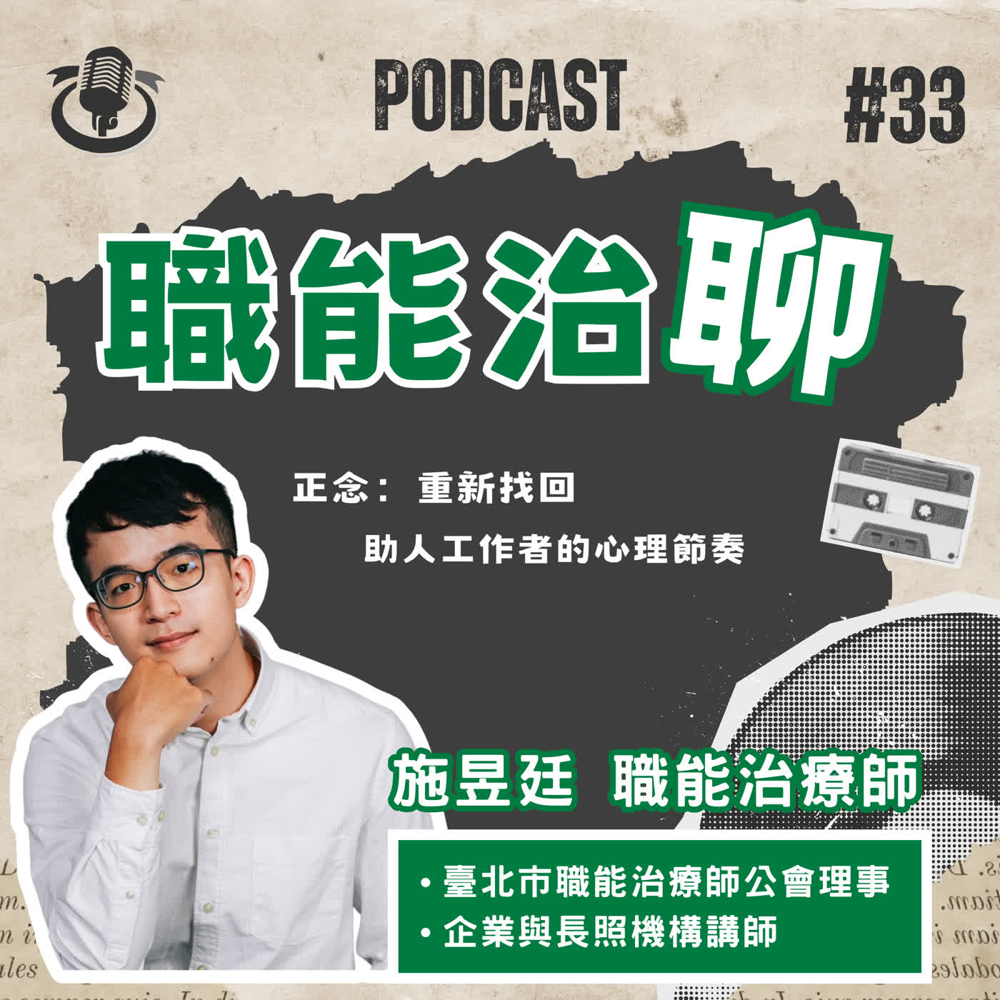 職能治聊