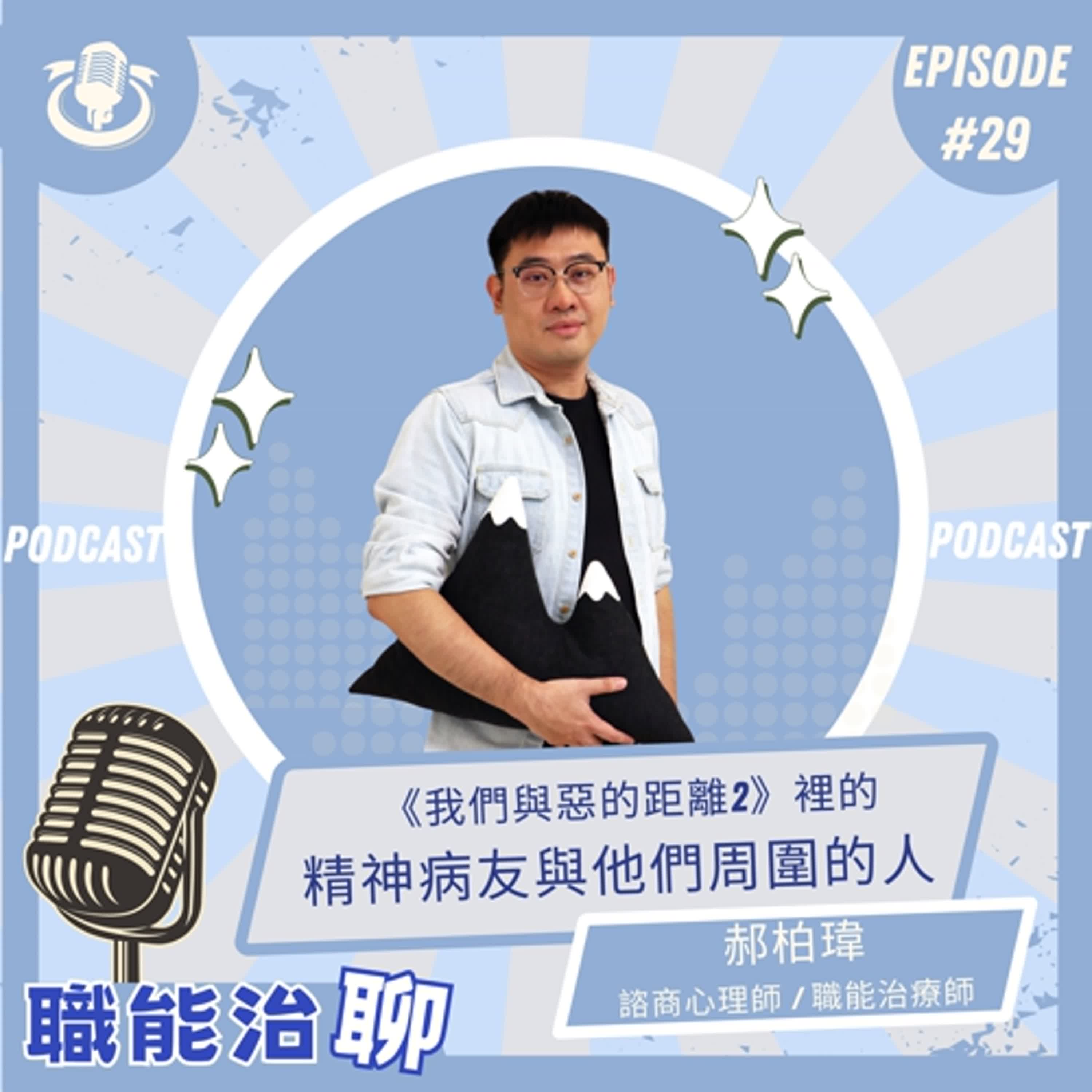 《《我們與惡的距離2》裡的精神病友與他們周圍的人》EP29