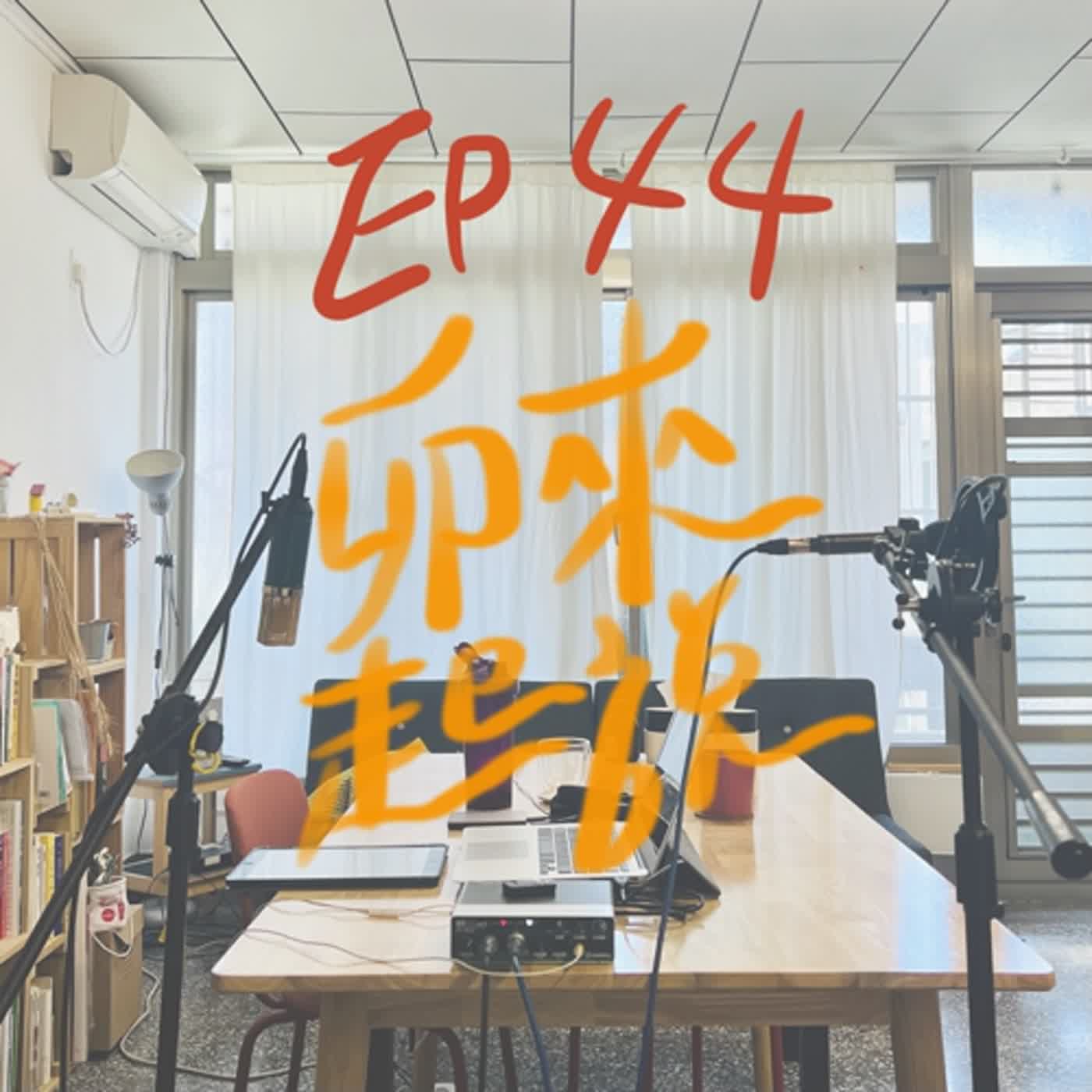 卯起來說ep44 各科看病故事大車拼 episode artwork