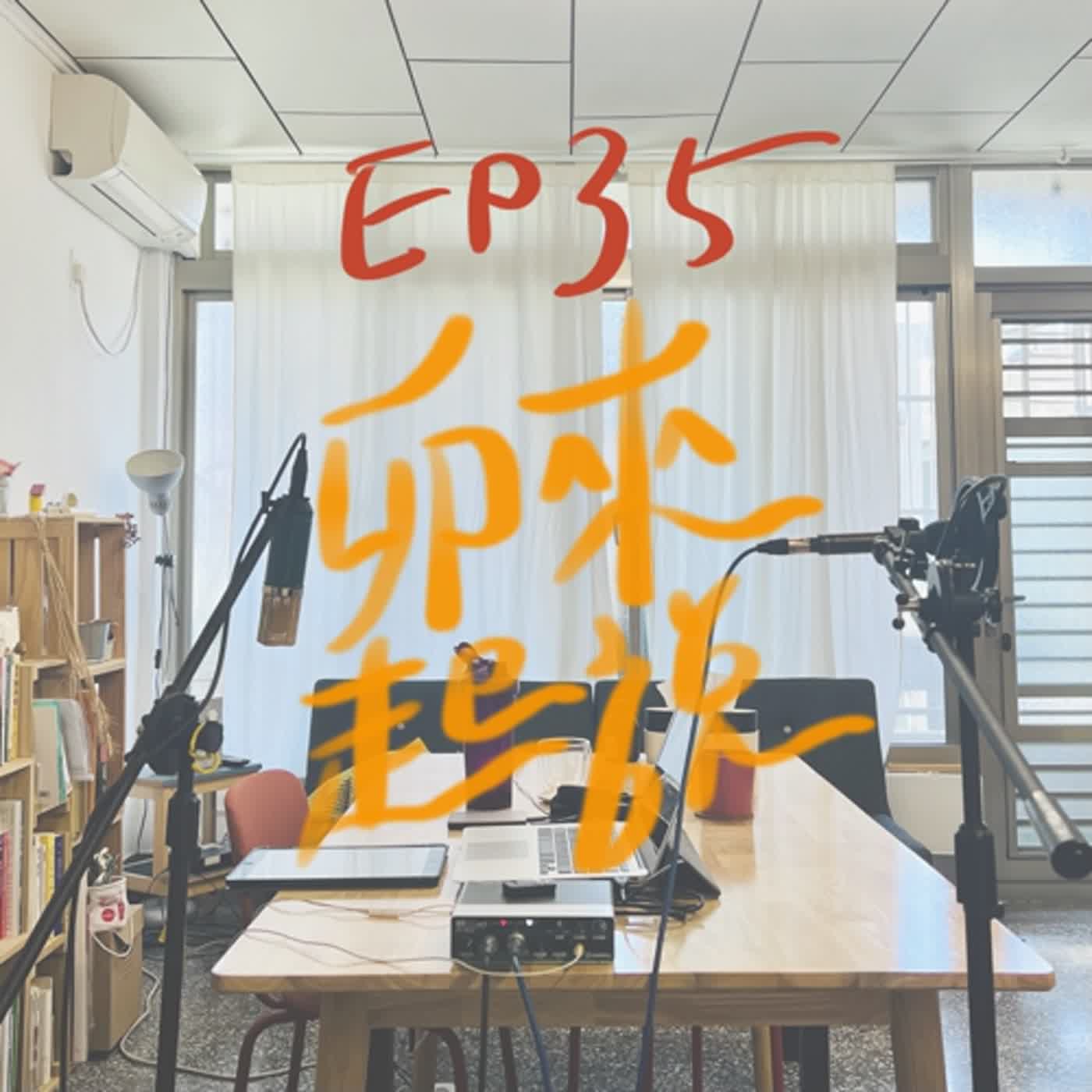 卯起來說ep35 大約在冬季，來點暖呼呼 episode artwork