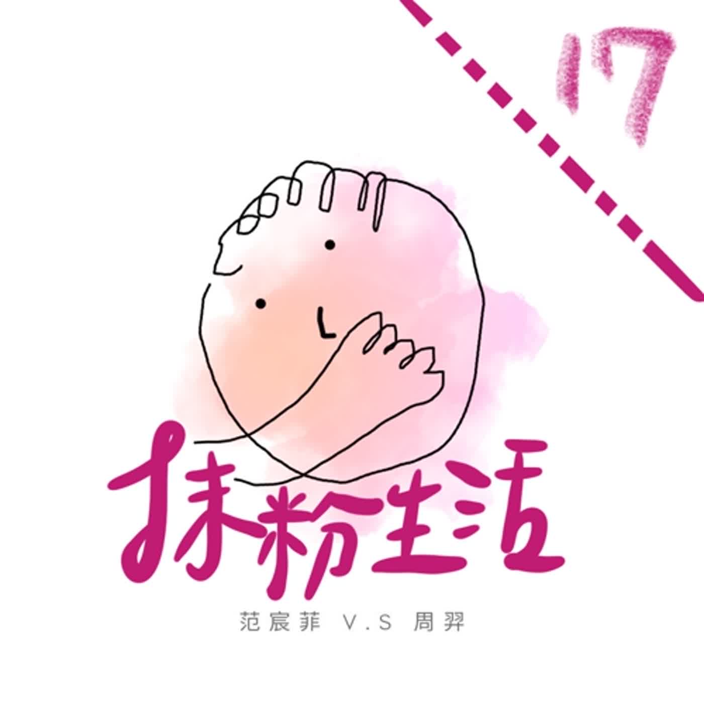 抹粉生活ep17 用一生換來的瘦身血淚史 episode artwork