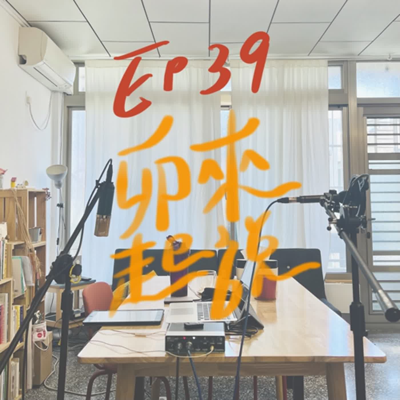 卯起來說ep39 菜市場東逛一處西逛一攤 episode artwork