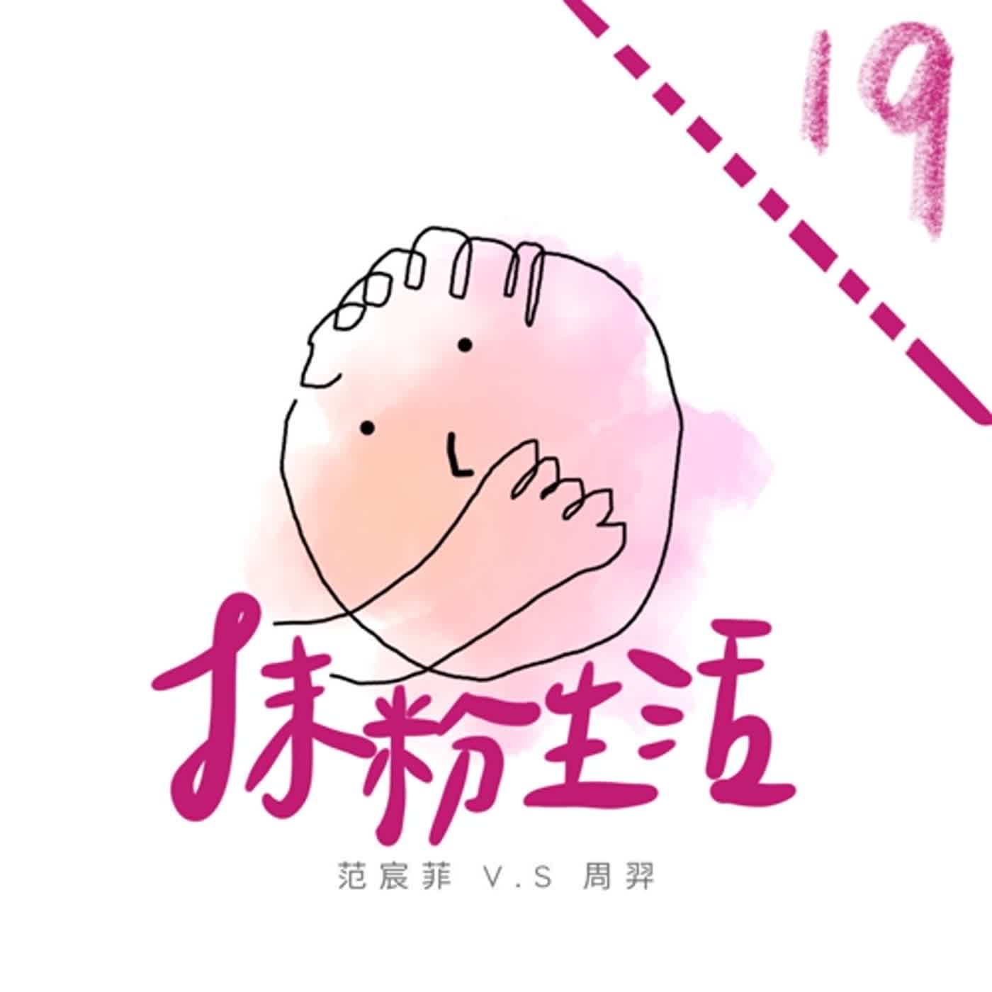 抹粉生活ep19 泰國好熱好熱情  episode artwork