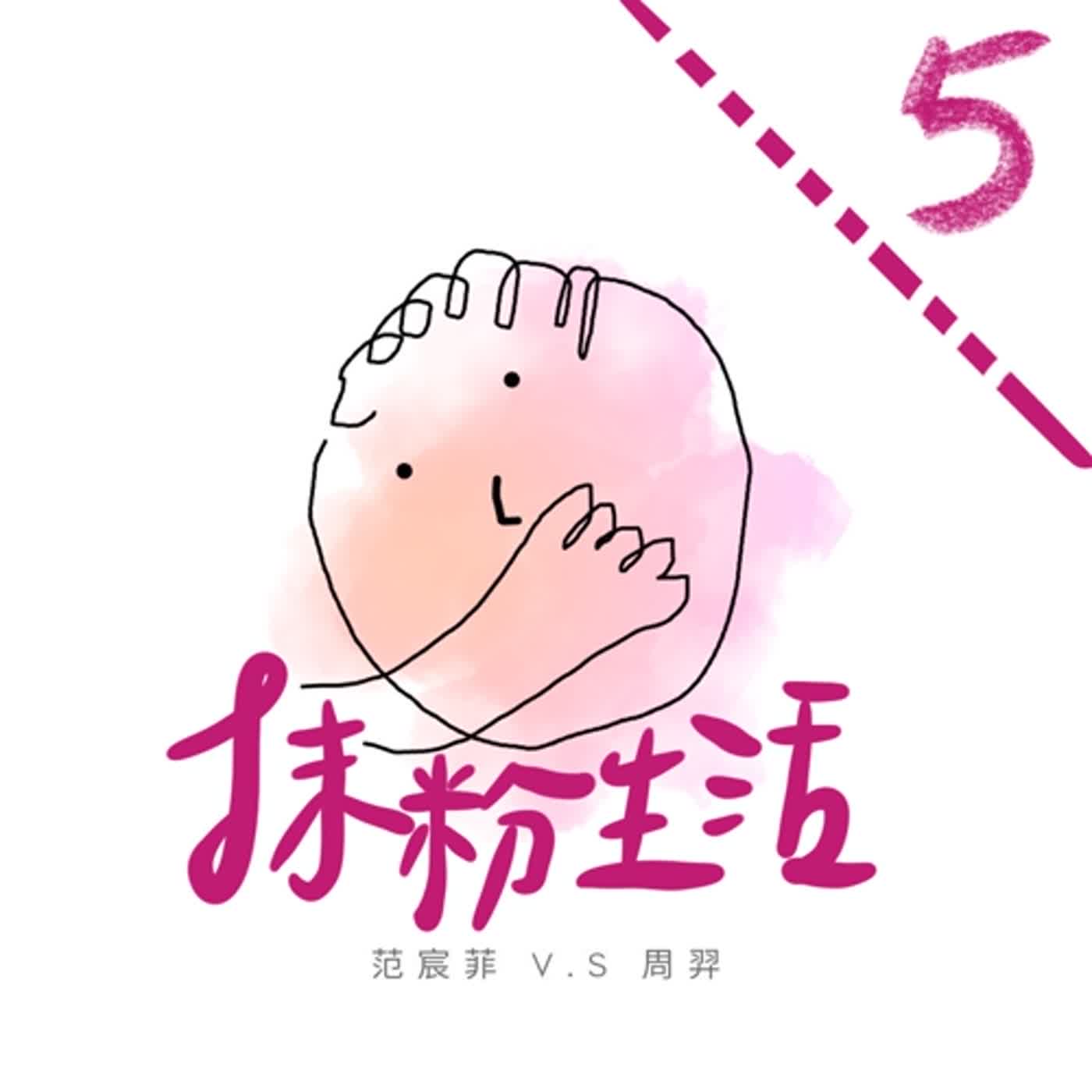 抹粉生活ep5 胭脂抹粉的奧秘 episode artwork
