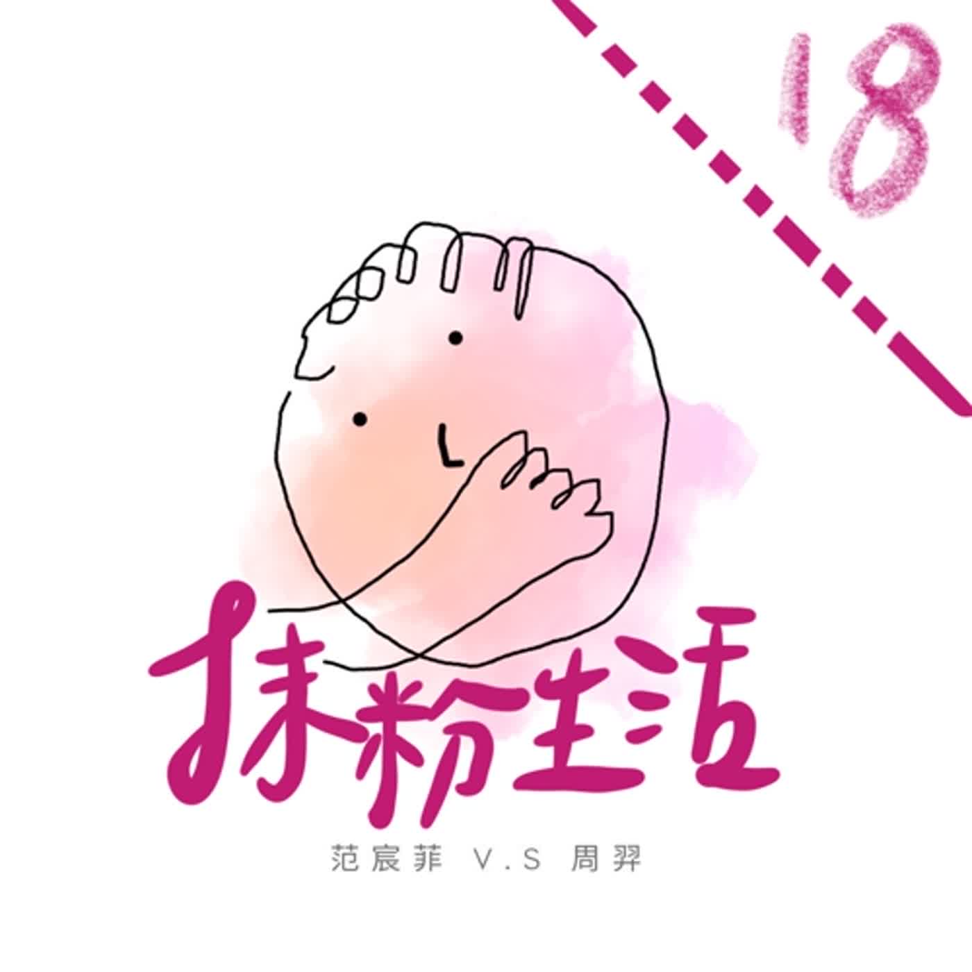 抹粉生活ep18 你有養過寵物嗎？ episode artwork