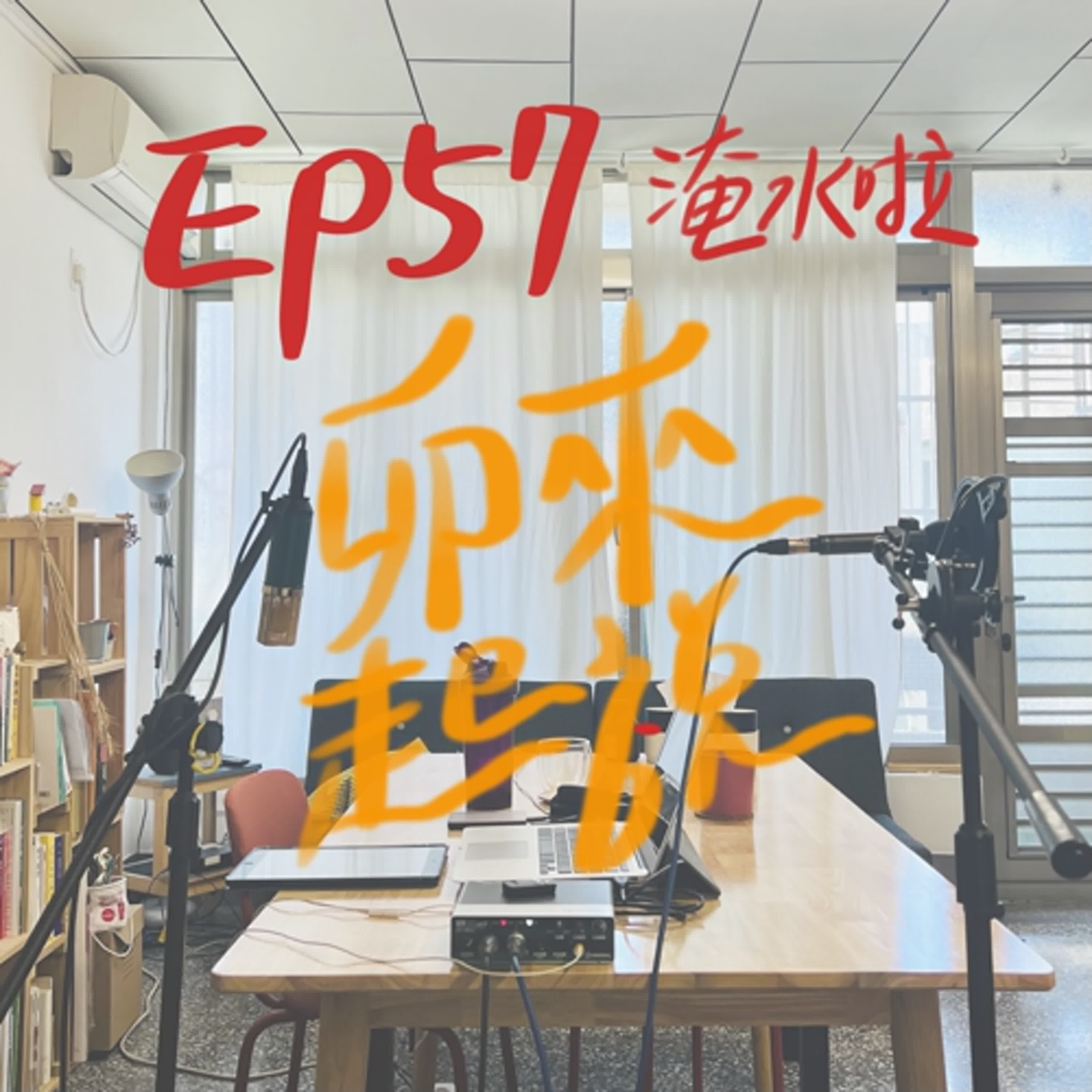 卯起來說ep57 淹水前輩說的話要聽！ episode artwork