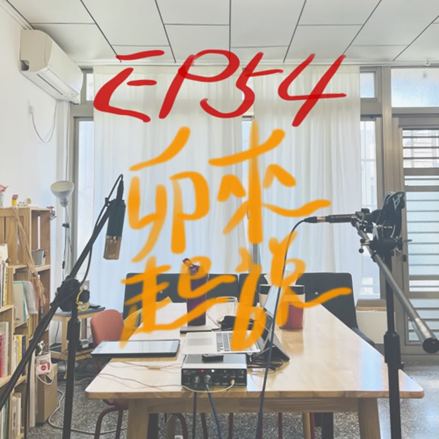 卯起來說ep54 學習英文路迢迢 episode artwork