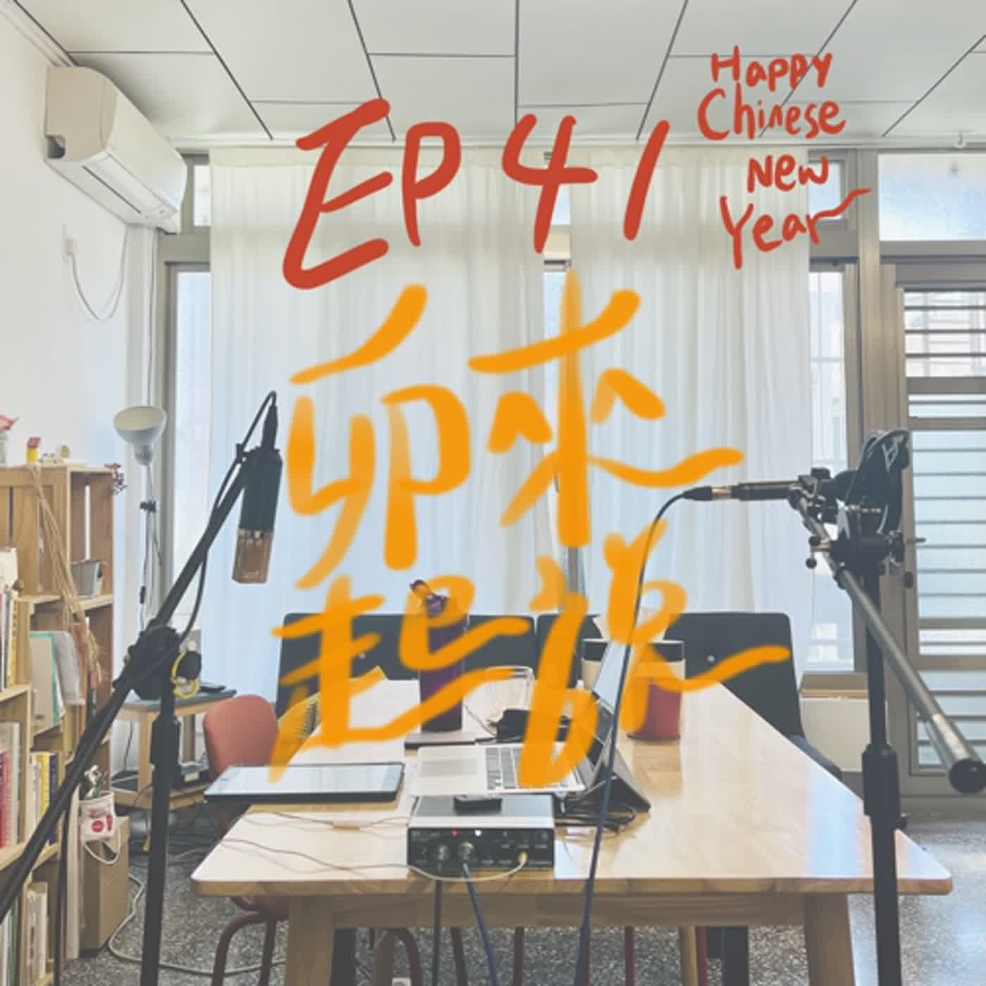 卯起來說ep41 初五財神到！！ episode artwork