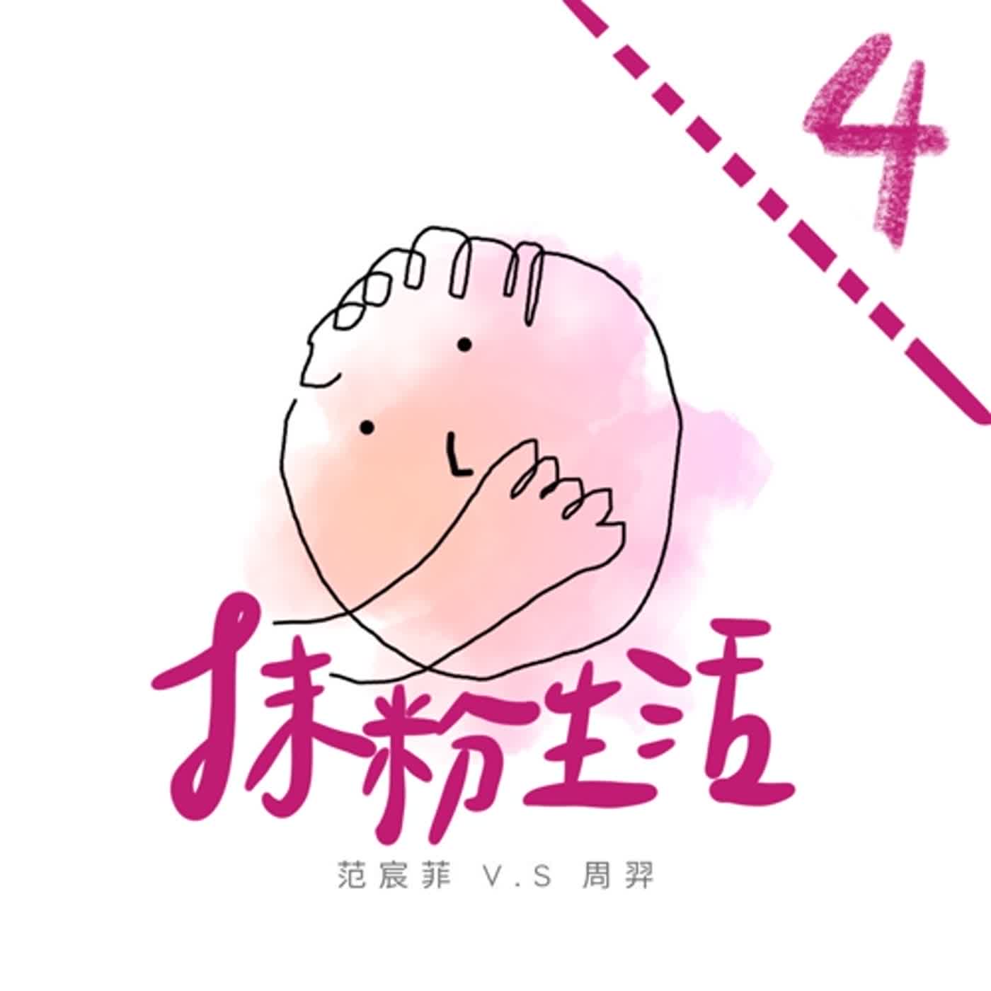 抹粉生活ep4 困難女子之求助神秘的力量 episode artwork