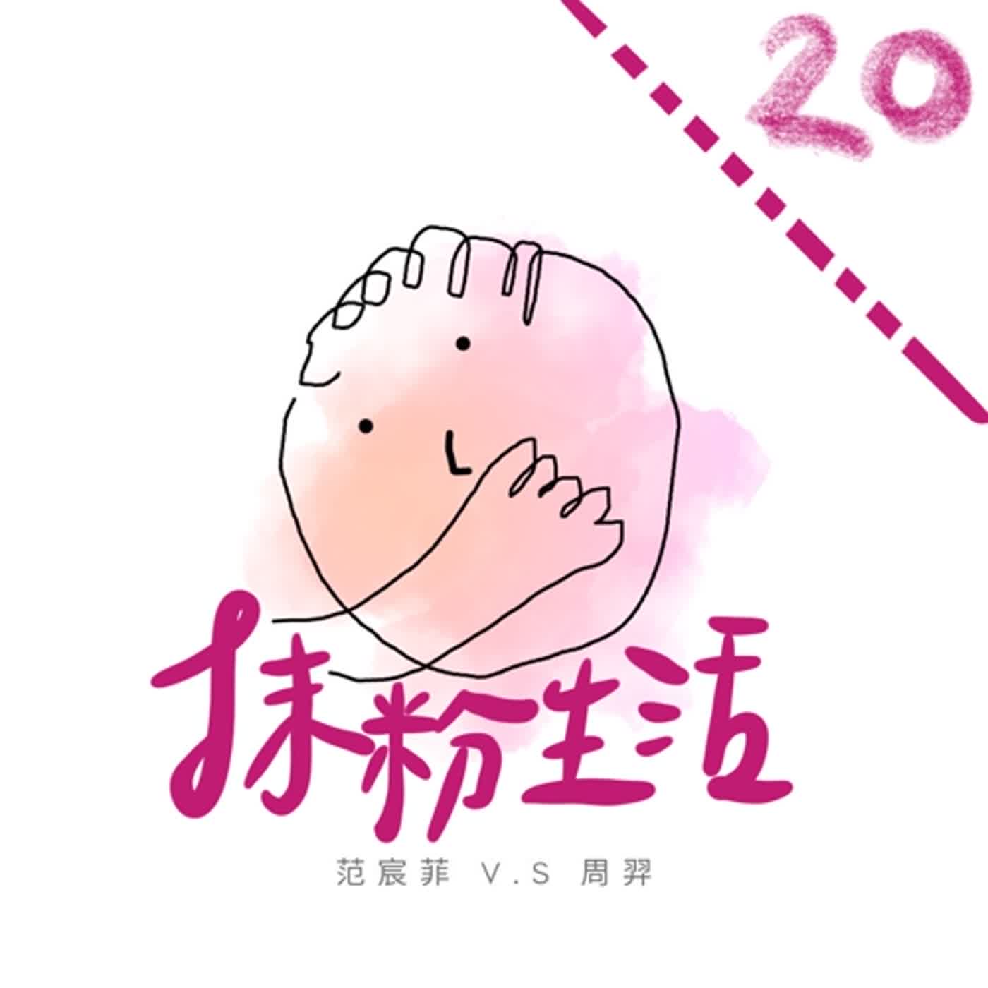抹粉生活ep20 泰國行真的好嗨心～ episode artwork
