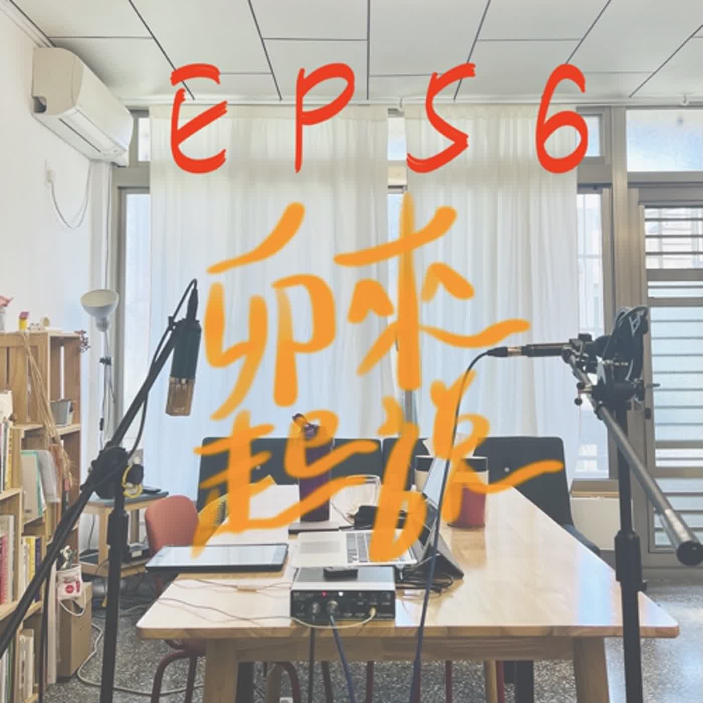卯起來說ep56 一日之計在於晨...間的美味早餐！ episode artwork
