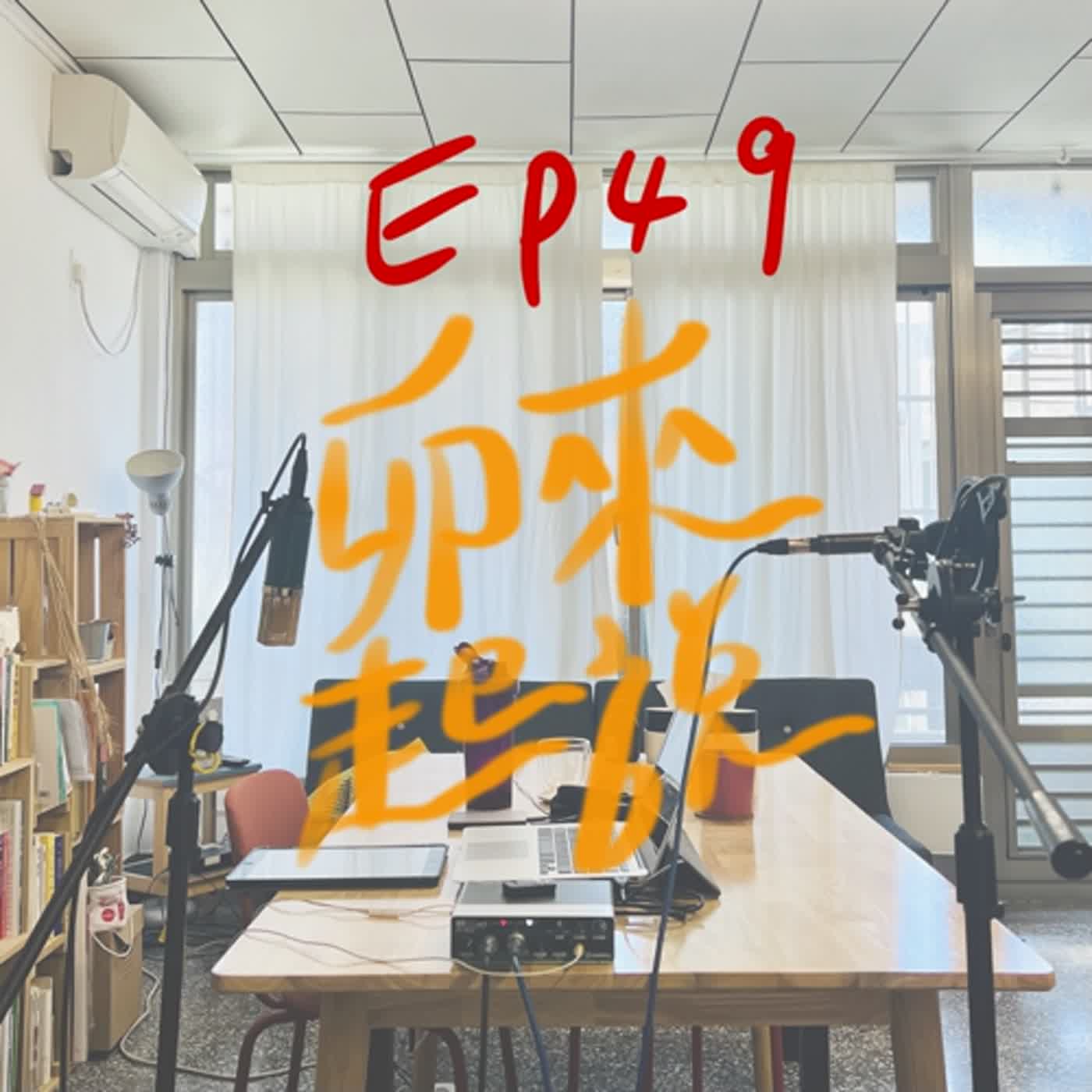 卯起來說ep49 來去日本篇-下集也說不完 episode artwork