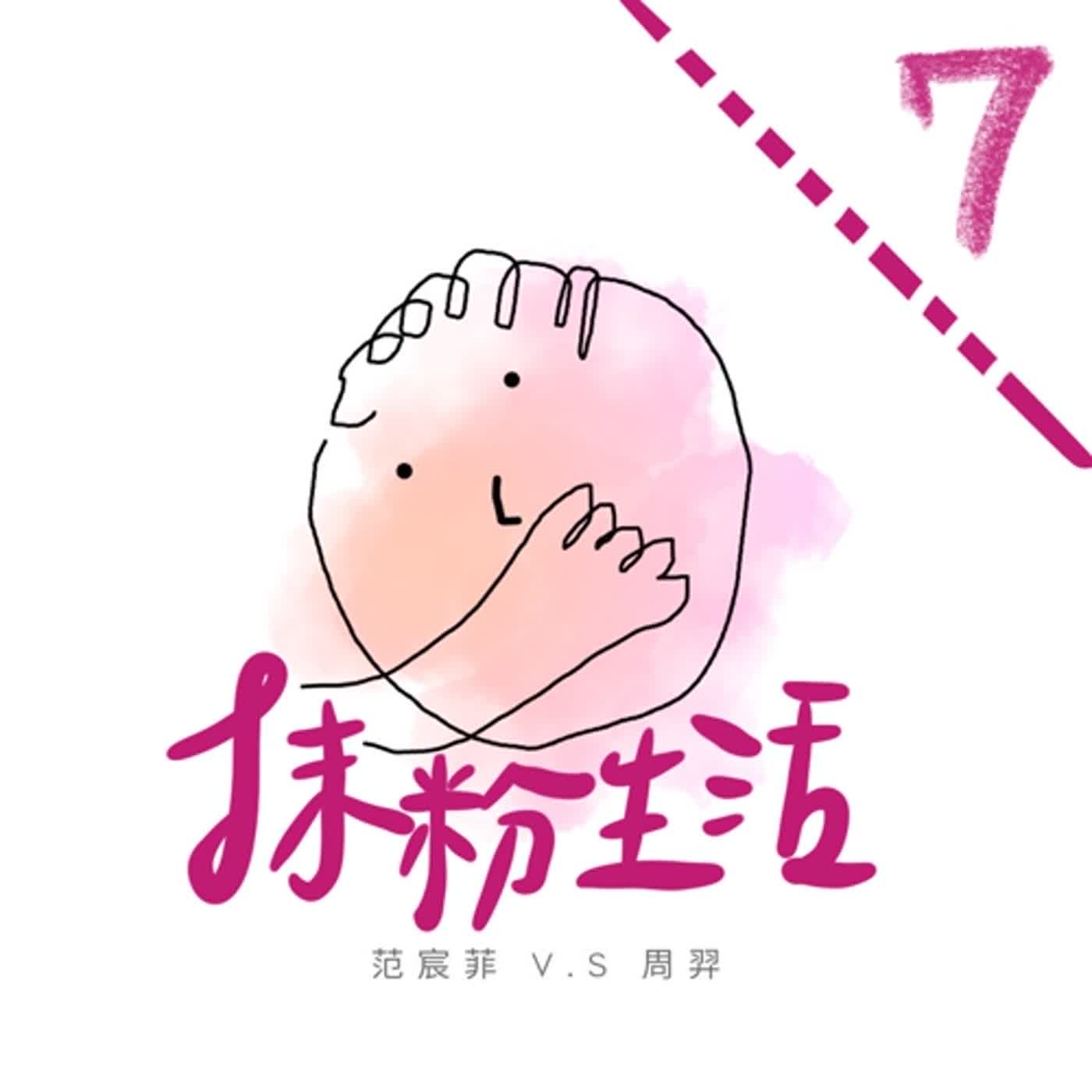 抹粉生活ep7 一起加入手機戒斷會？ episode artwork