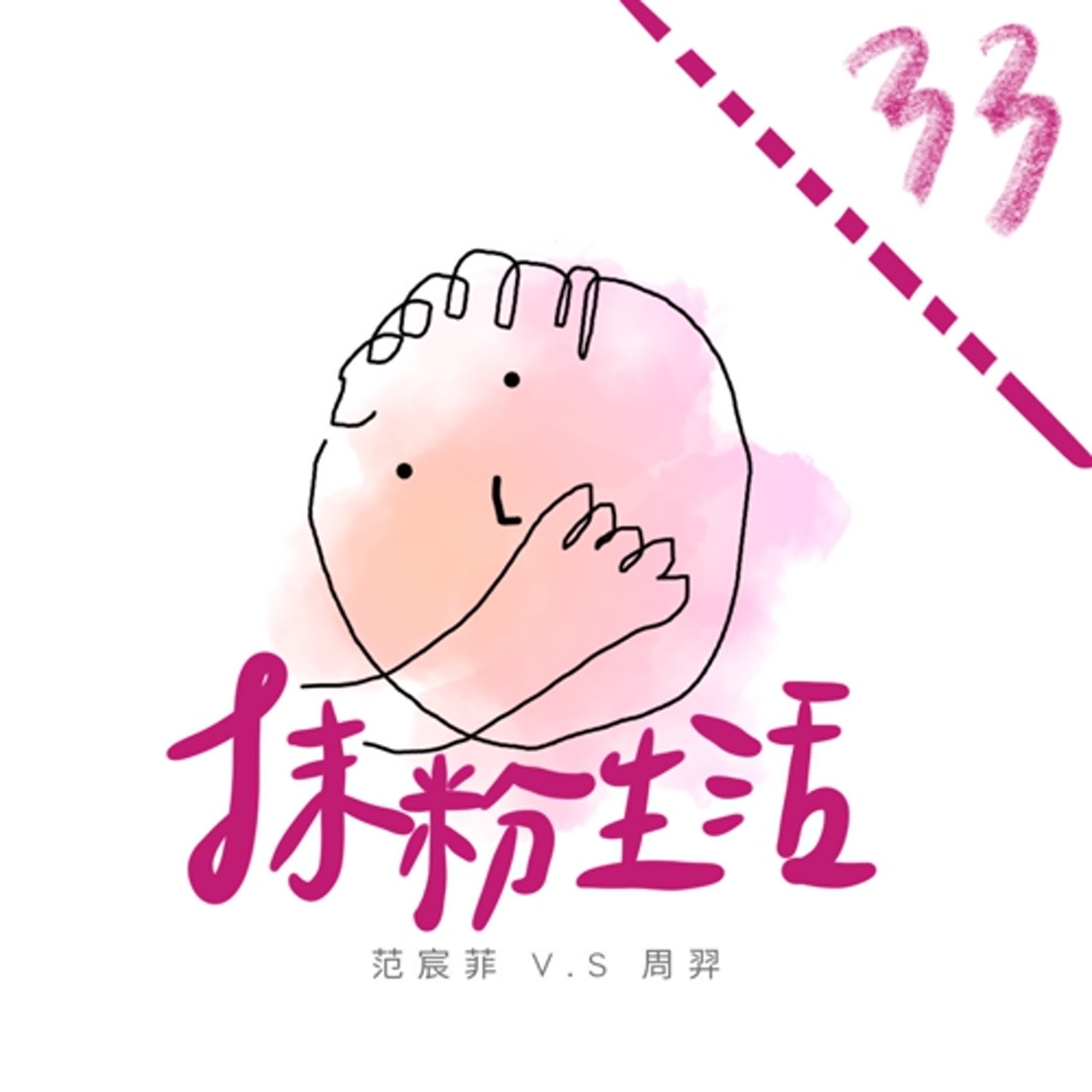 抹粉生活ep33 想當年那些青春髮型