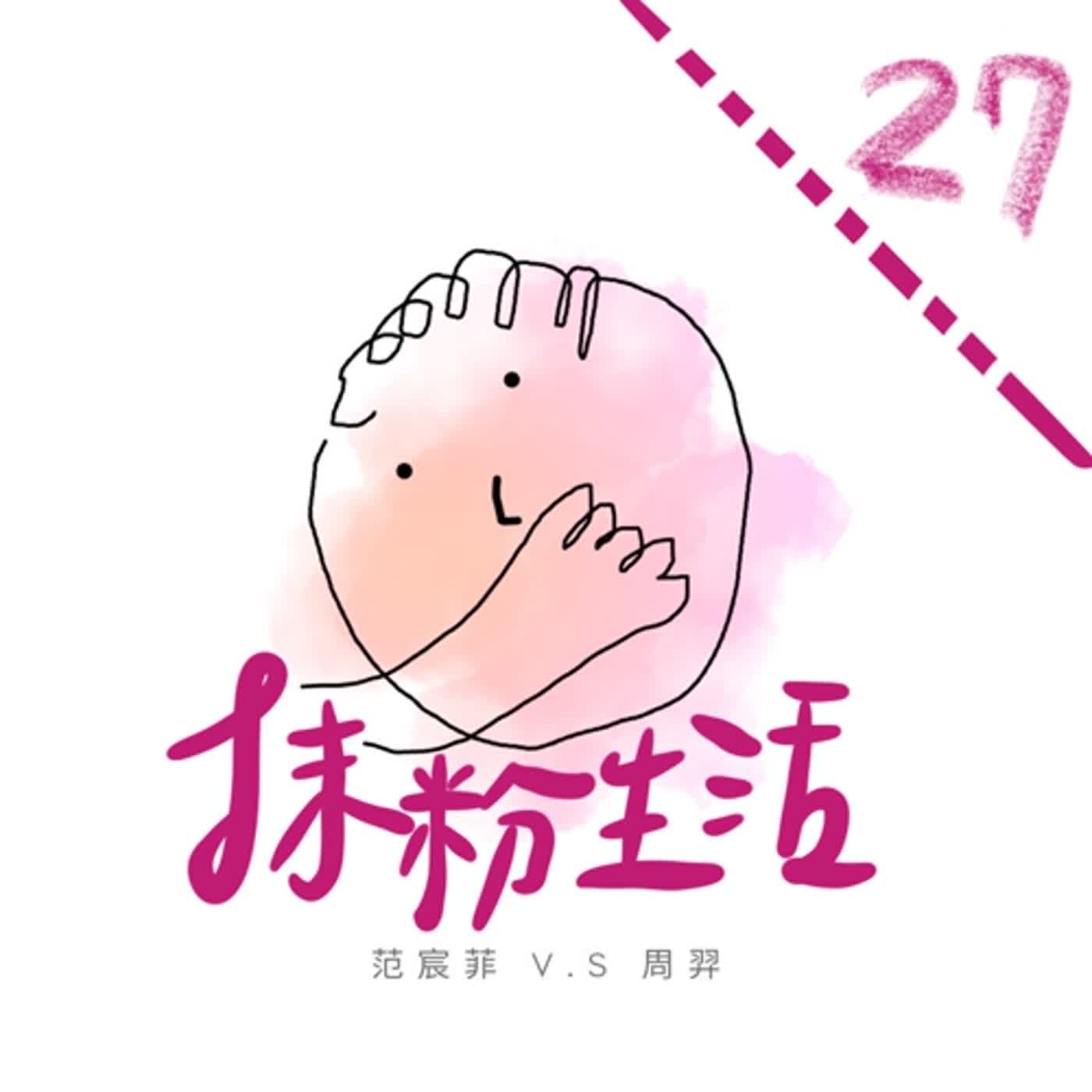 抹粉生活ep27 生病教我的事