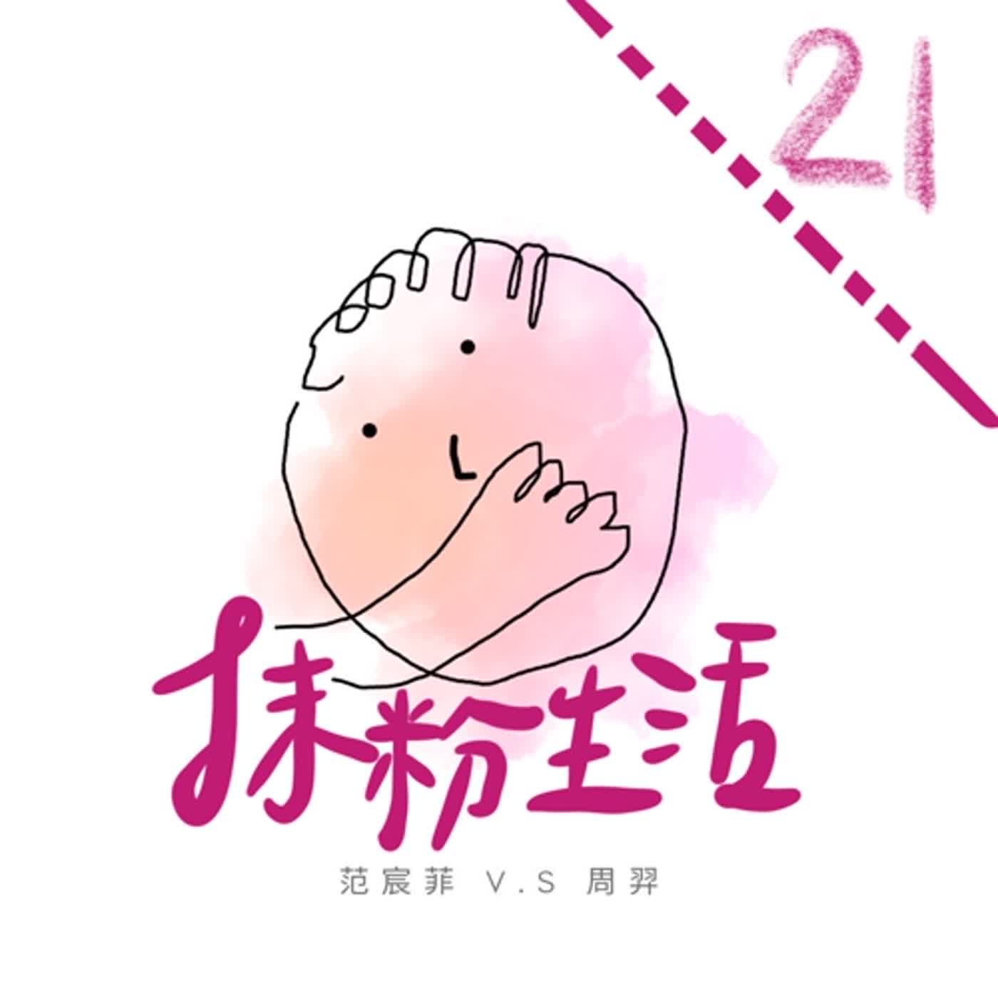 抹粉生活ep21 五花八門吃補人生 episode artwork
