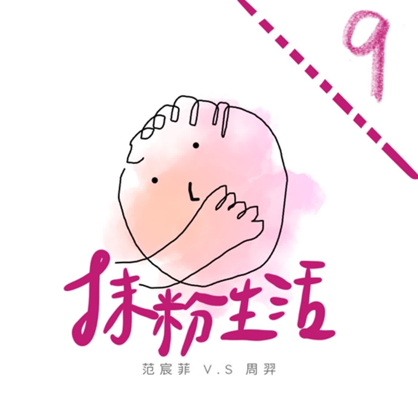 抹粉生活ep9 母女情節解不解 episode artwork