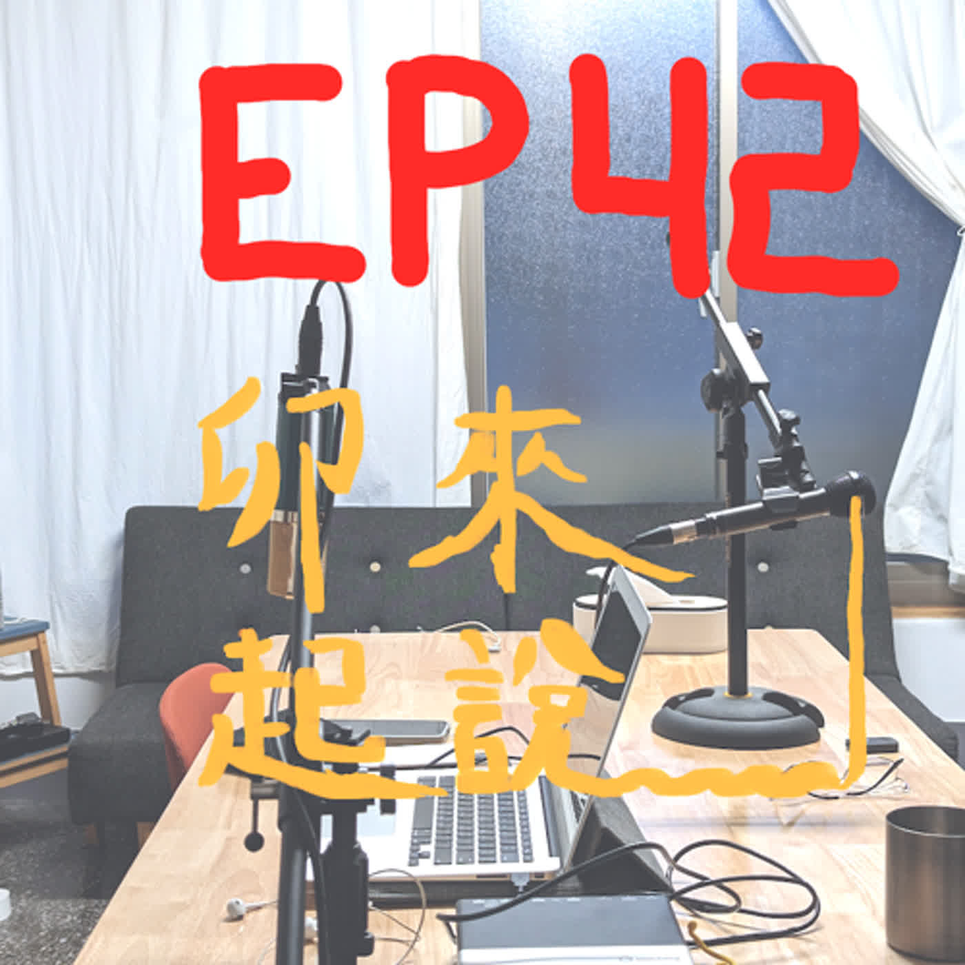卯起來說ep42 還沒過完年呢來過元宵！ episode artwork