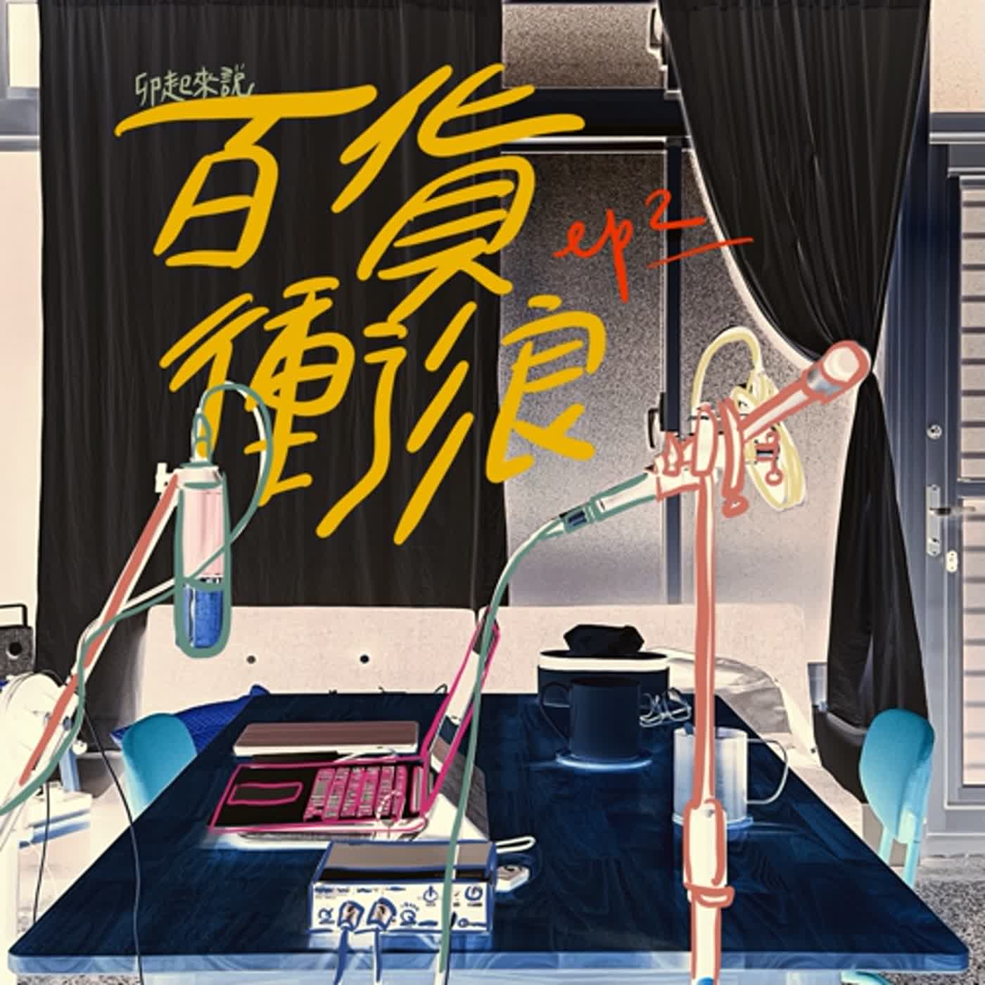 卯起來說-百貨衝浪ep2 衝拖把