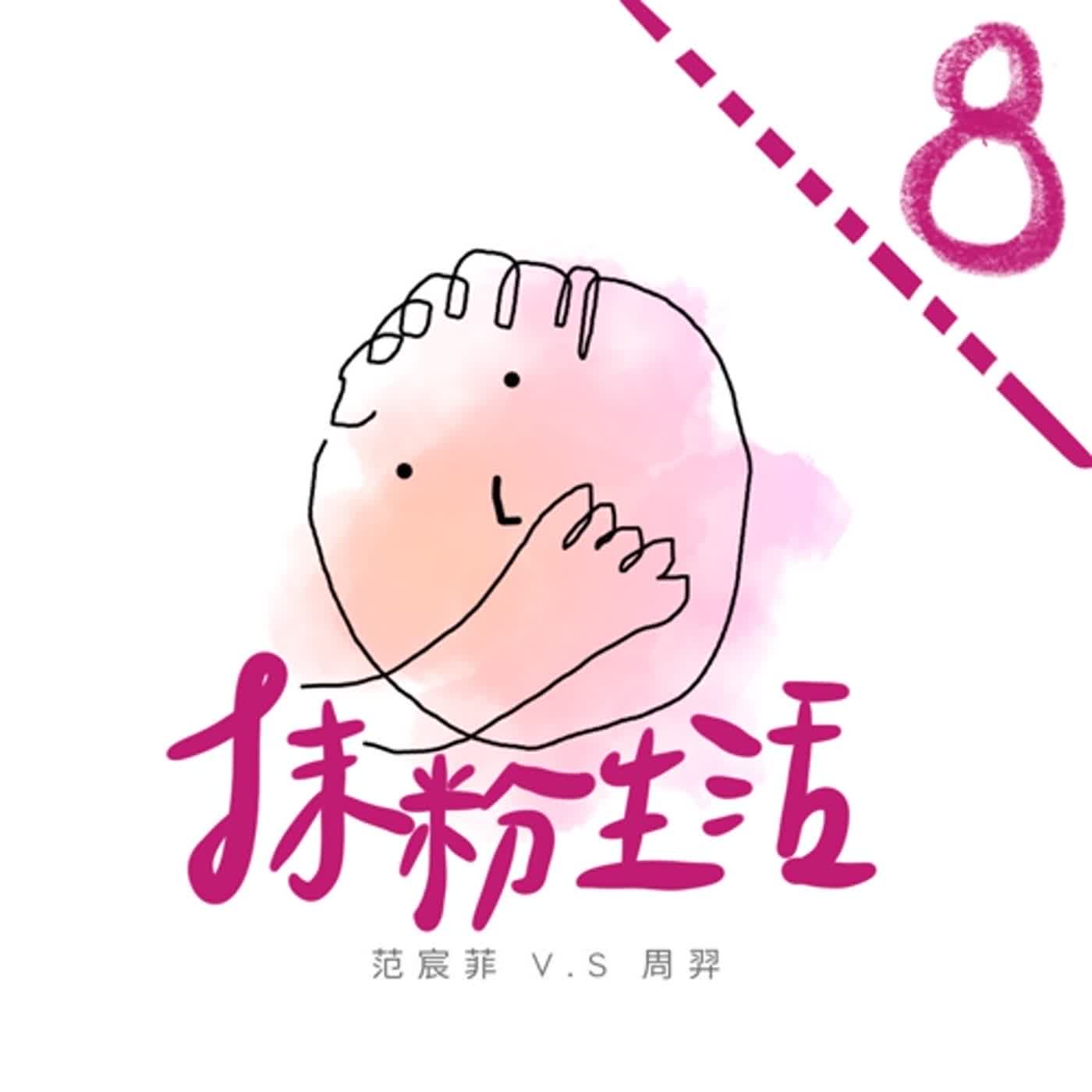 抹粉生活ep8 一說到維持好習慣就石化 episode artwork