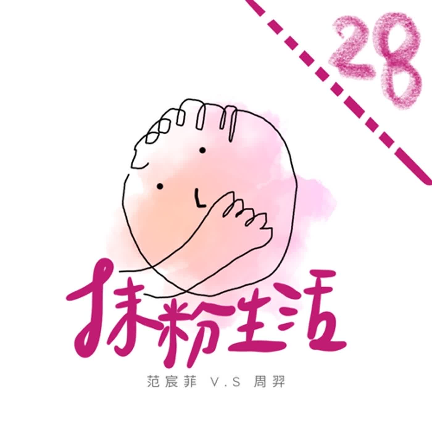 抹粉生活ep28 一起加入綠拿鐵的懷抱