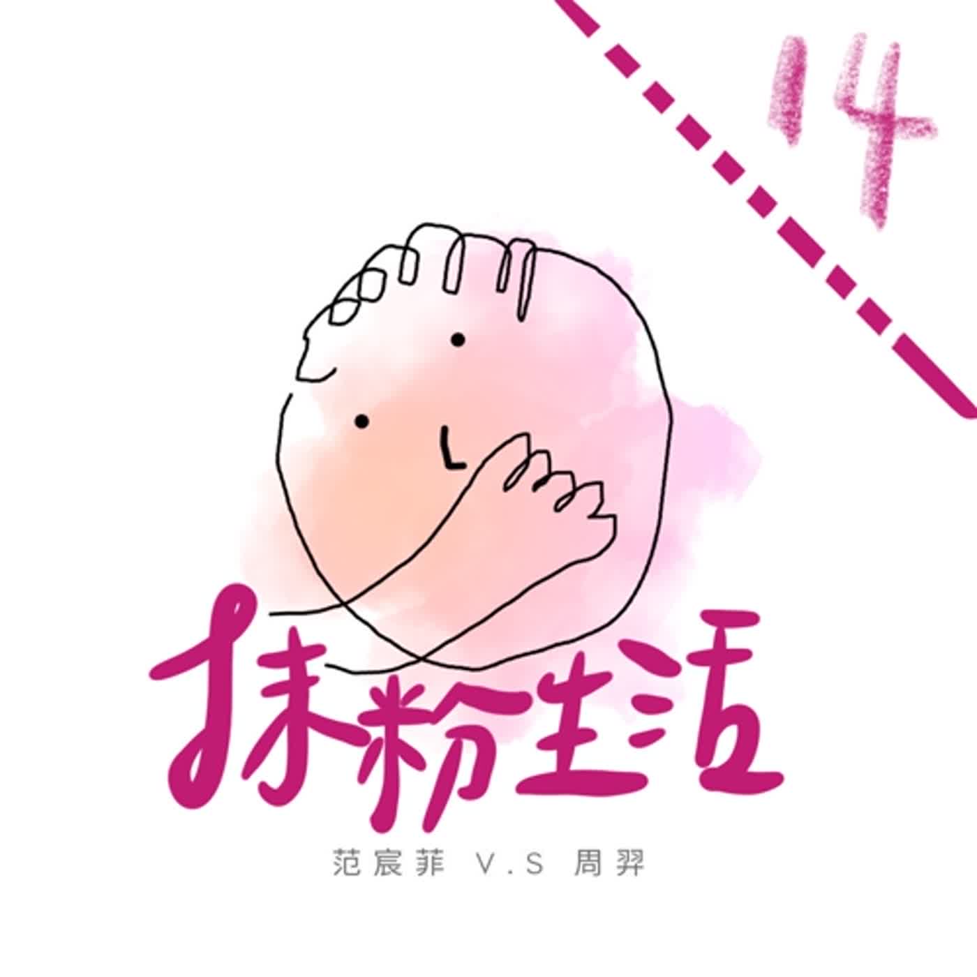抹粉生活ep14 理財的各種土法煉鋼 episode artwork