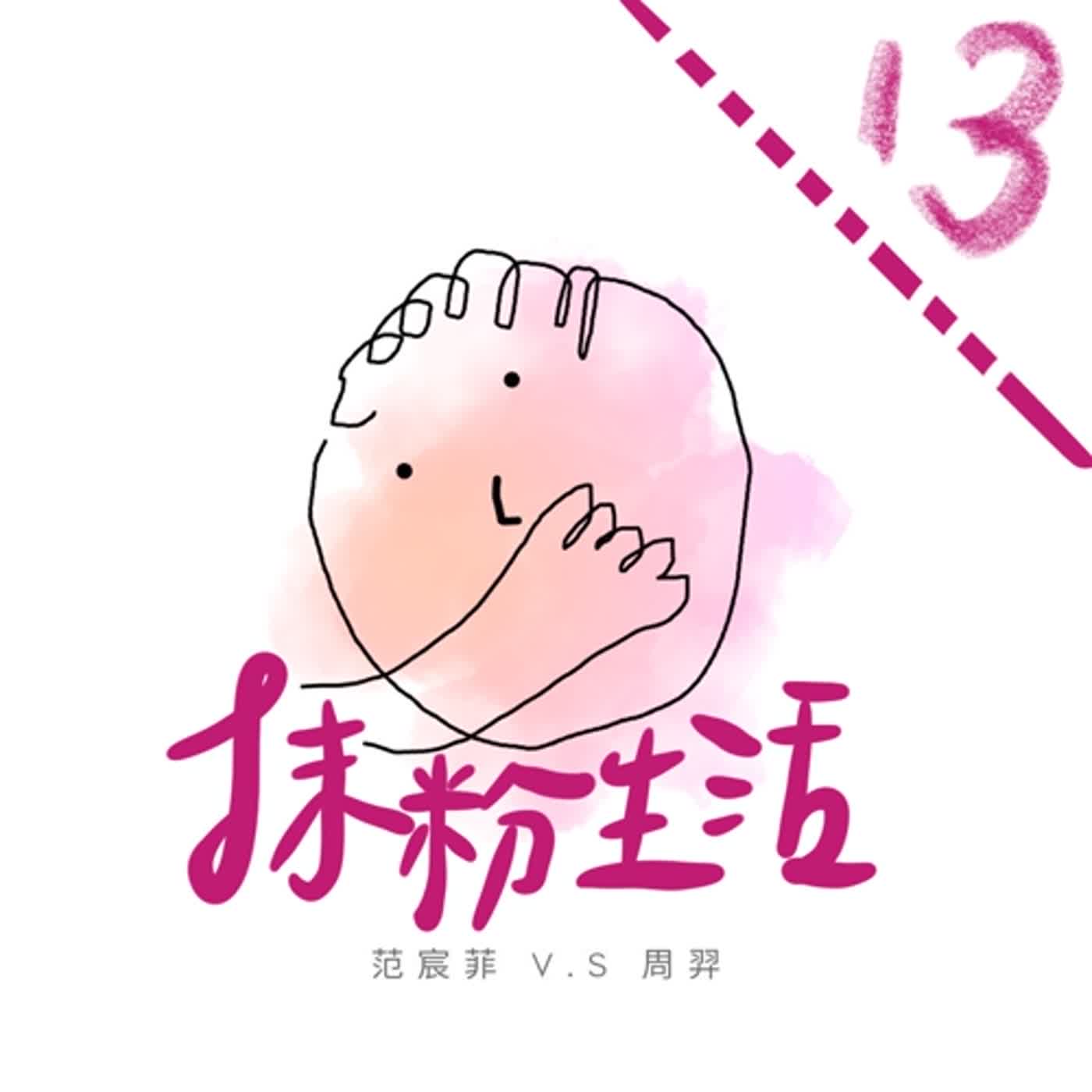抹粉生活ep13 KTV 催落去！ episode artwork