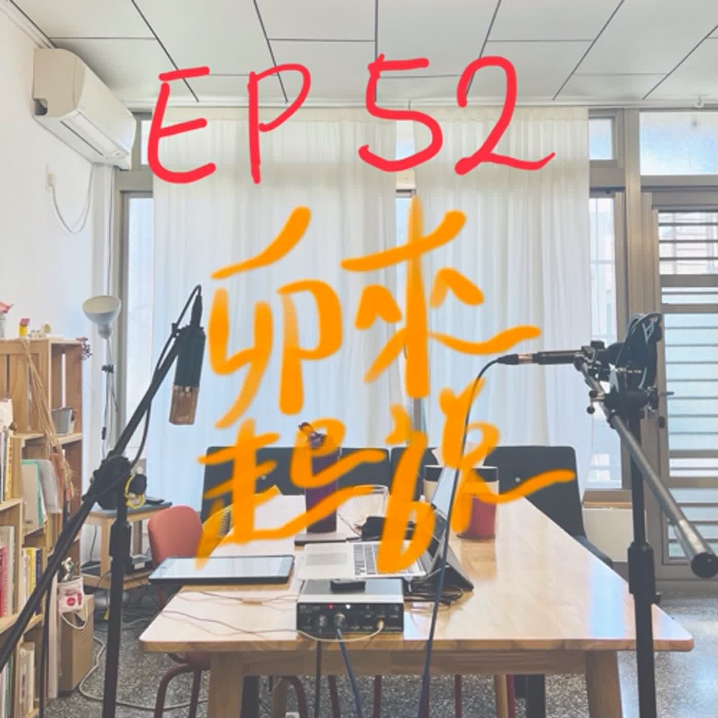 卯起來說ep52 別騙我了，我很聰明的！ episode artwork