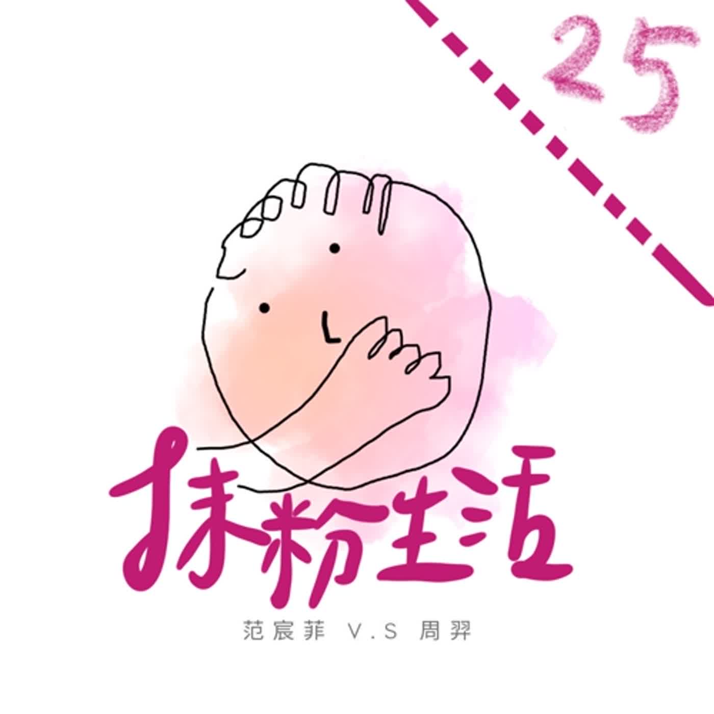 抹粉生活ep25 重溫追星的狂熱 episode artwork