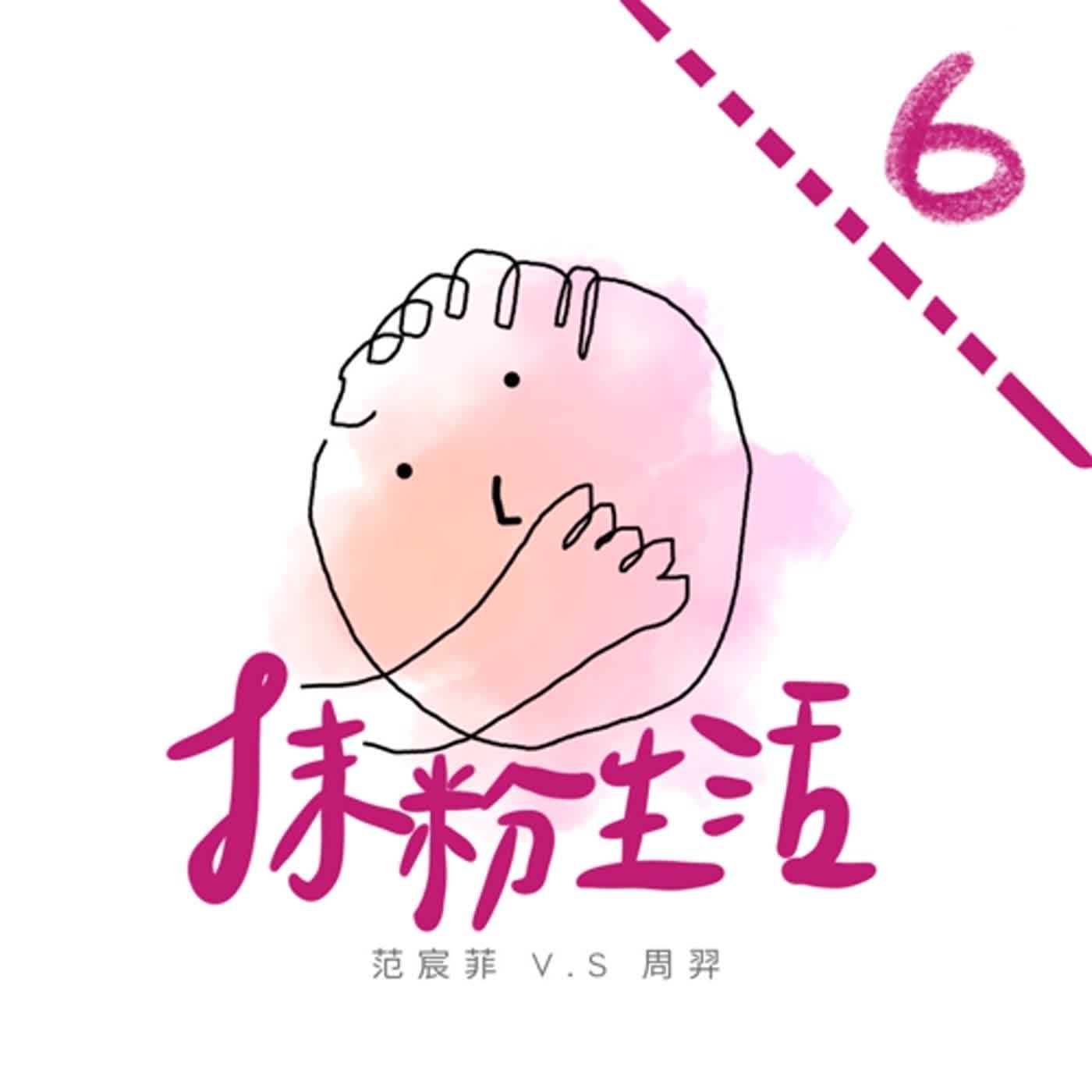 抹粉生活ep6 睡覺學問的困難 episode artwork