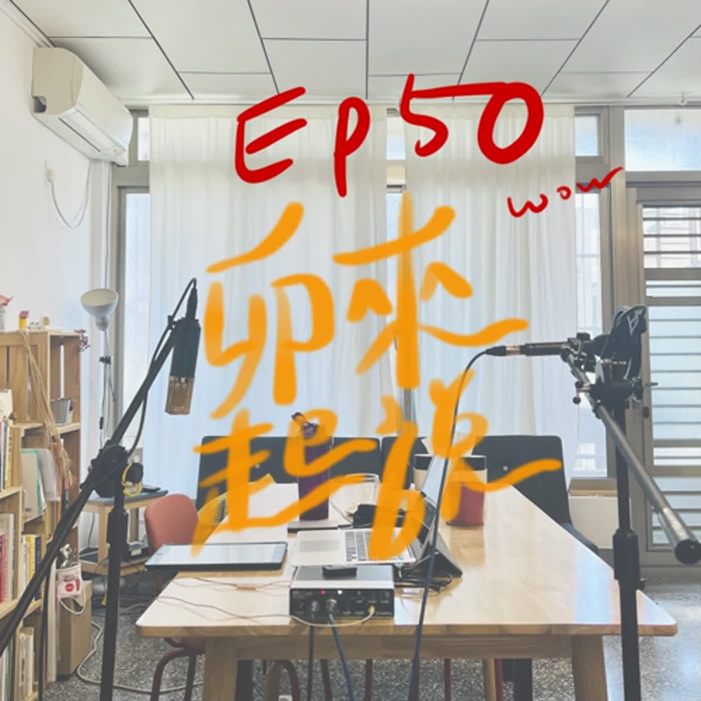 卯起來說ep50 於是來到日本最後的下下集 episode artwork